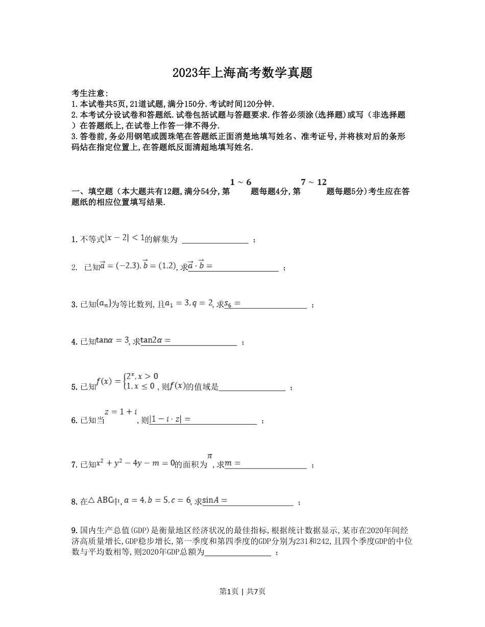 2023年高考数学试卷（上海）（秋考）（空白卷）.pdf_第1页