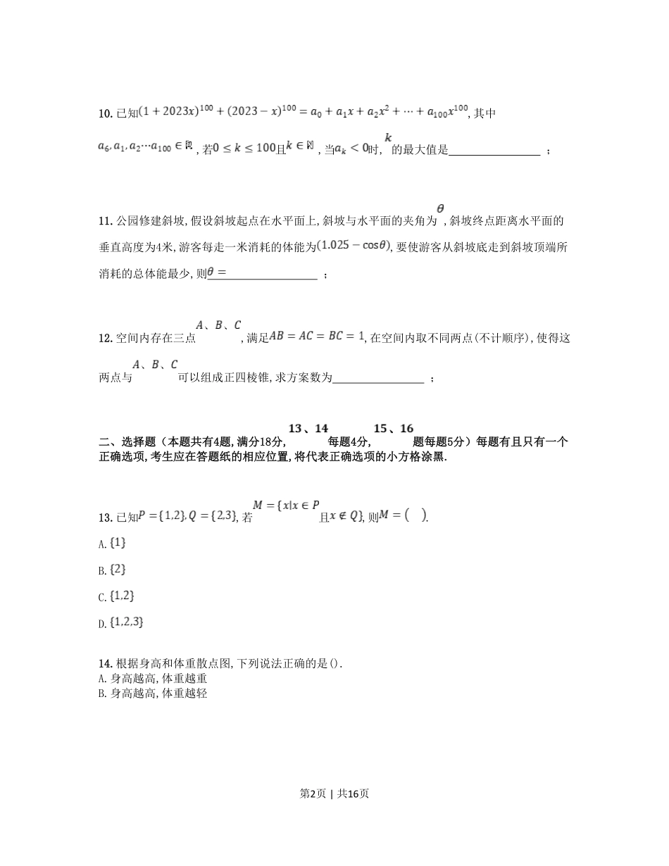 2023年高考数学试卷（上海）（秋考）（解析卷）.pdf_第2页