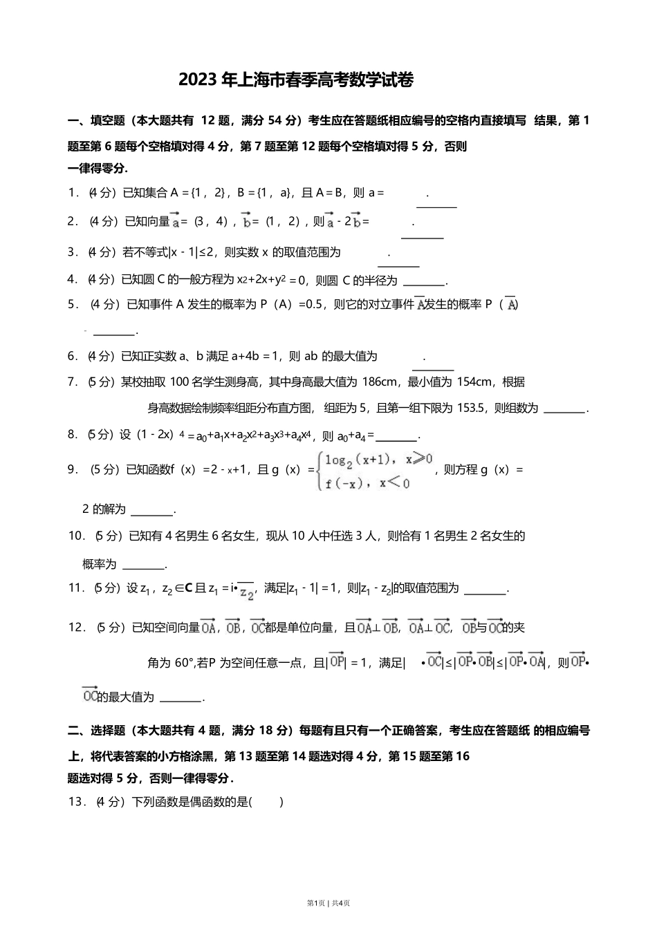 2023年高考数学试卷（上海）（春考）（空白卷）.pdf_第1页