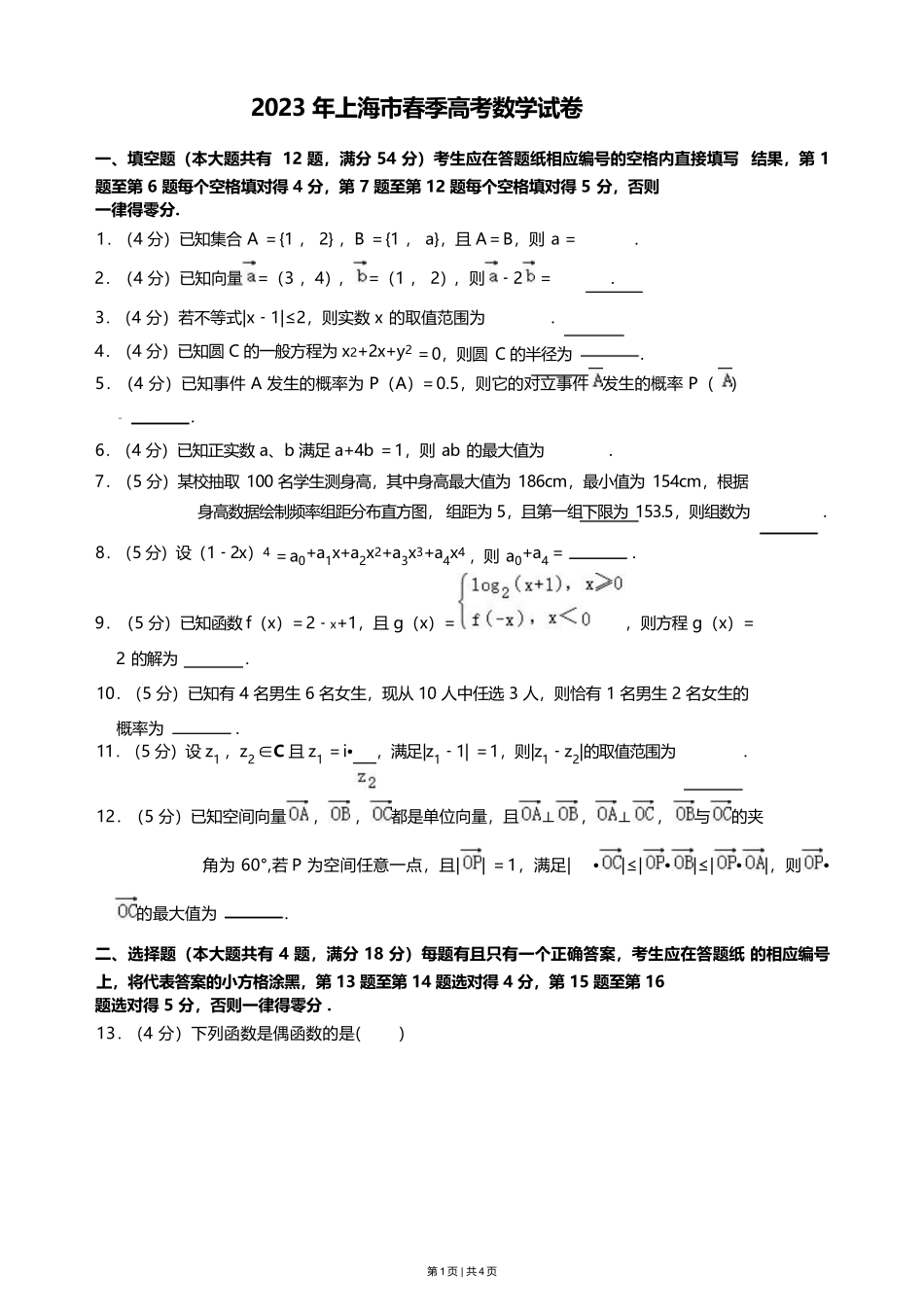 2023年高考数学试卷（上海）（春考）（空白卷）.docx_第1页