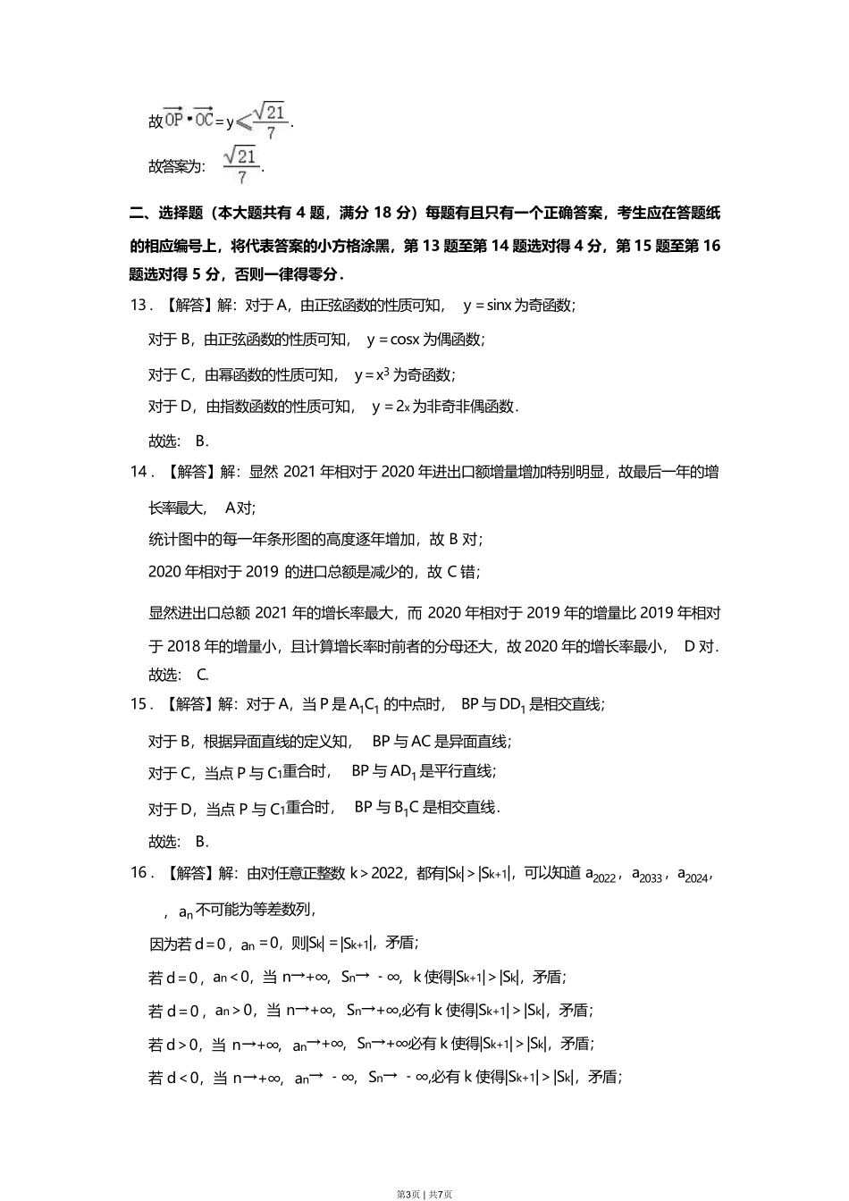 2023年高考数学试卷（上海）（春考）（解析卷）.pdf_第3页