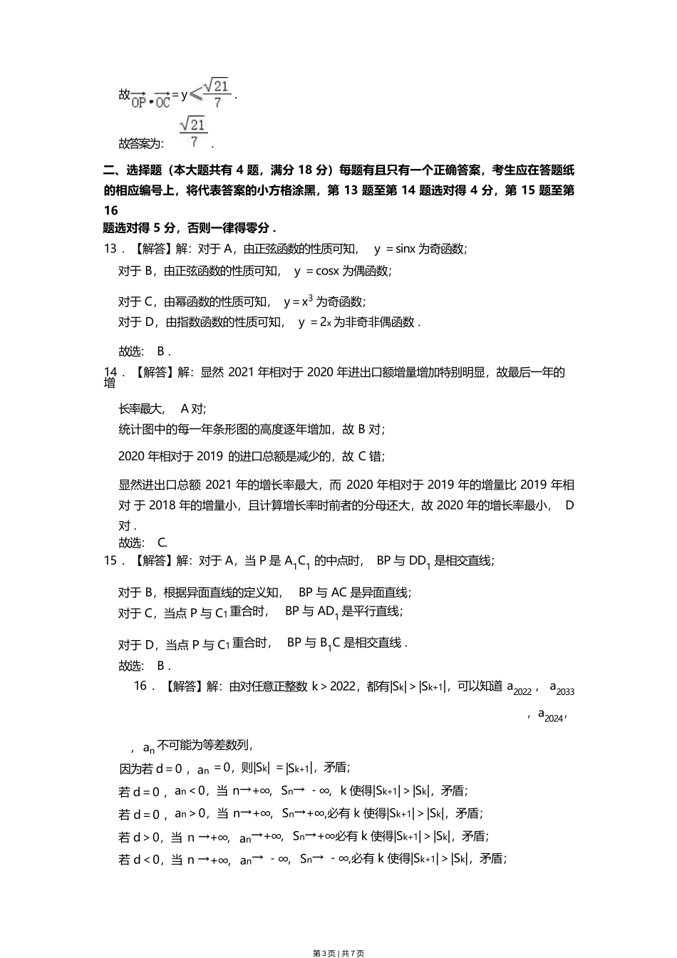 2023年高考数学试卷（上海）（春考）（解析卷）.docx_第3页