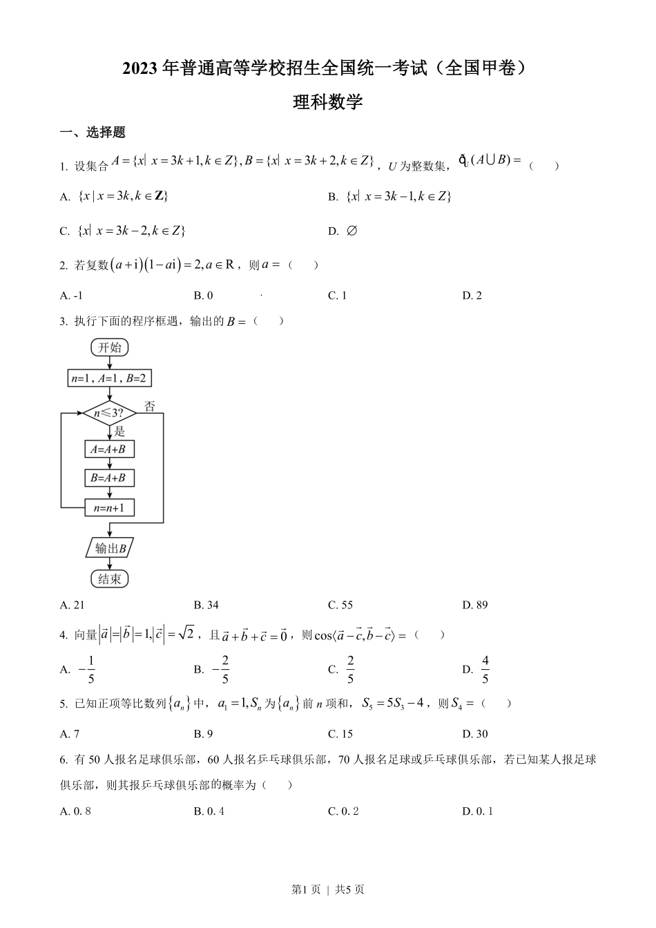 2023年高考数学试卷(理)(全国甲卷)(空白卷).pdf_第1页