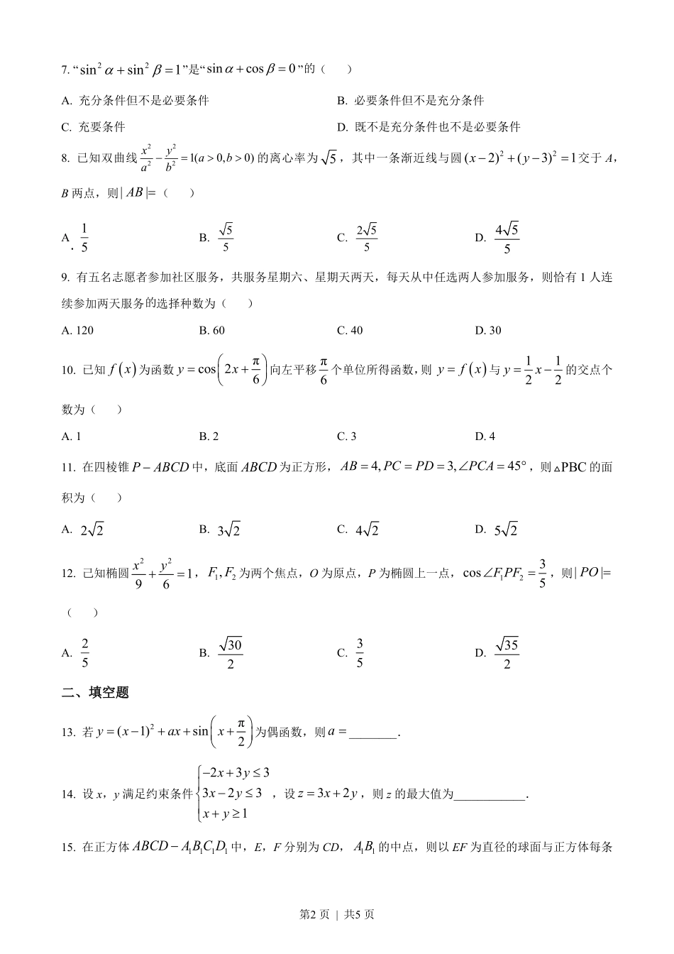 2023年高考数学试卷(理)(全国甲卷)(空白卷).pdf_第2页