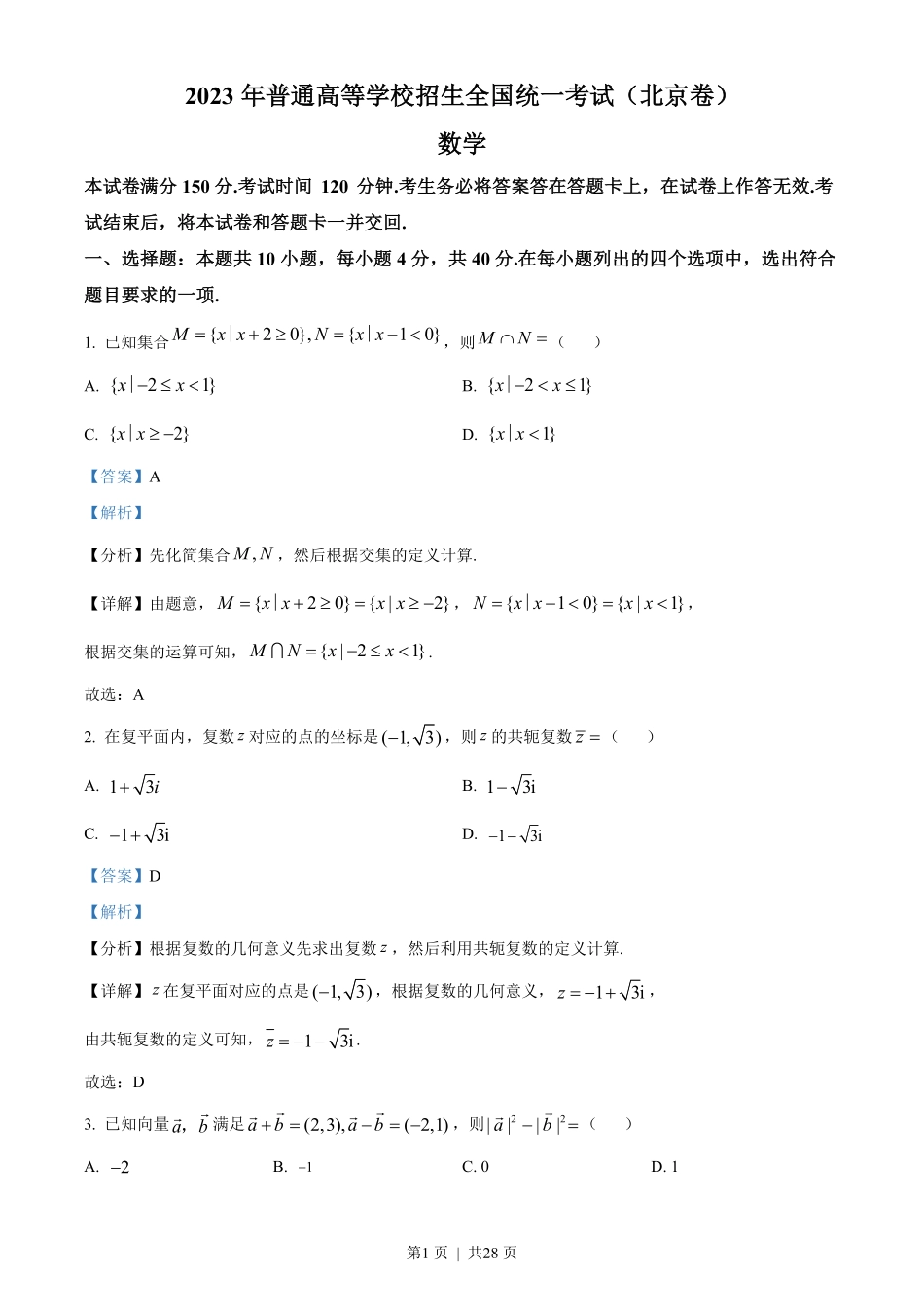 2023年高考数学试卷（北京）（解析卷）.pdf_第1页