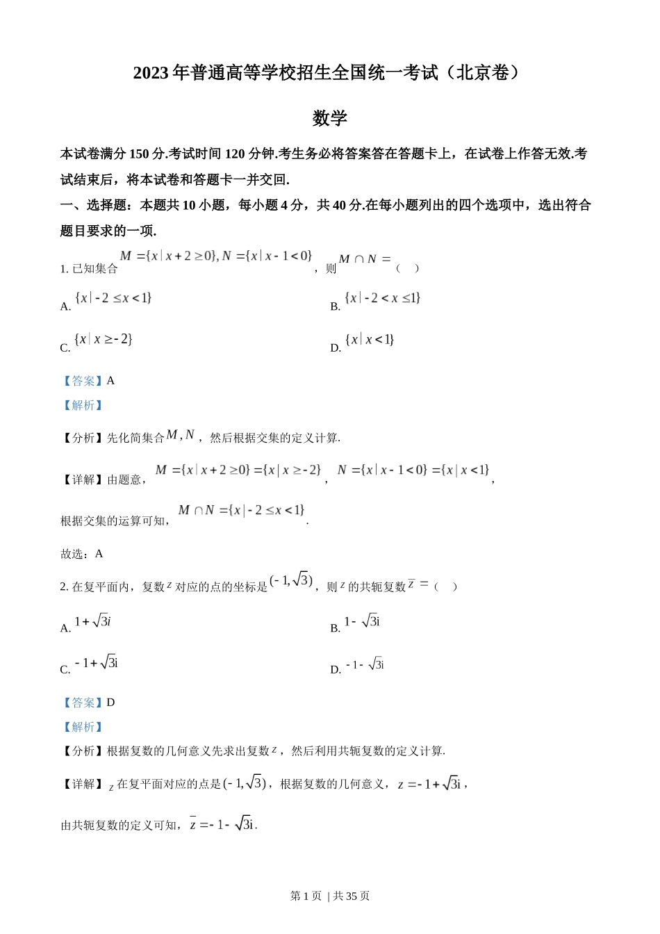 2023年高考数学试卷（北京）（解析卷）.docx_第1页