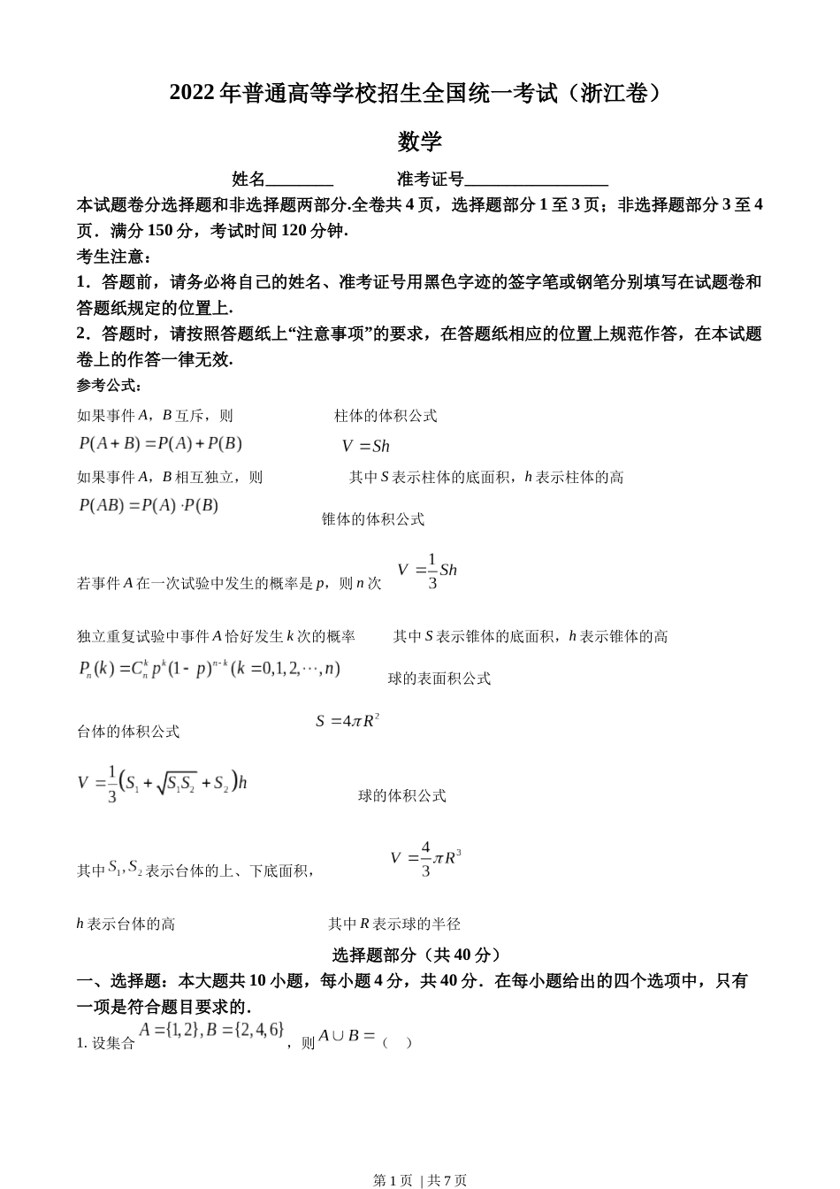 2022年高考数学试卷（浙江）（空白卷）.docx_第1页