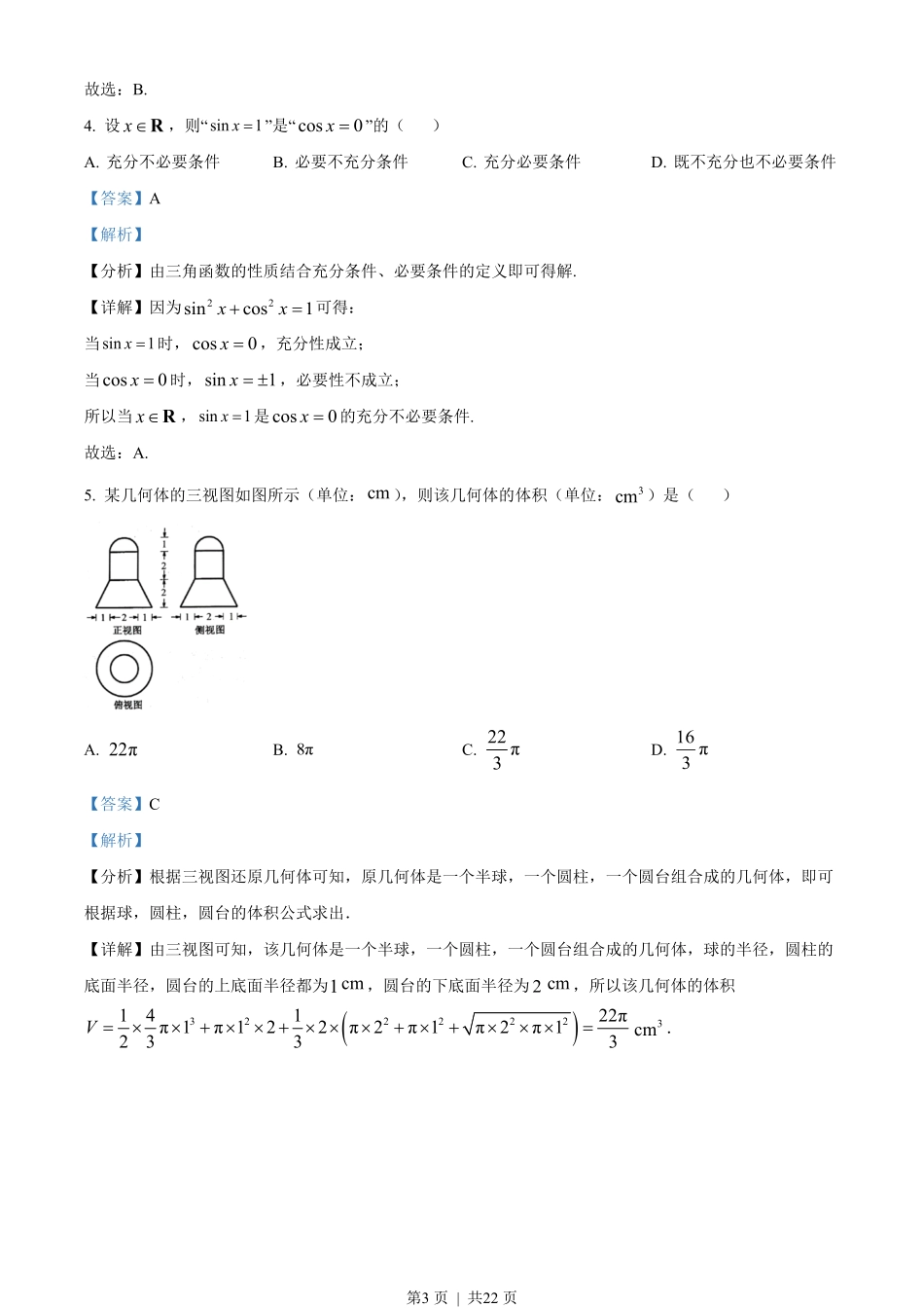2022年高考数学试卷(浙江)(解析卷).pdf_第3页