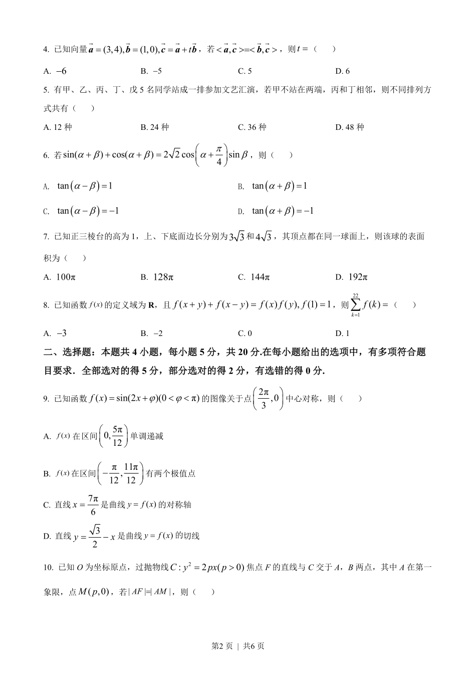 2022年高考数学试卷（新高考Ⅱ卷）（空白卷）.pdf_第2页