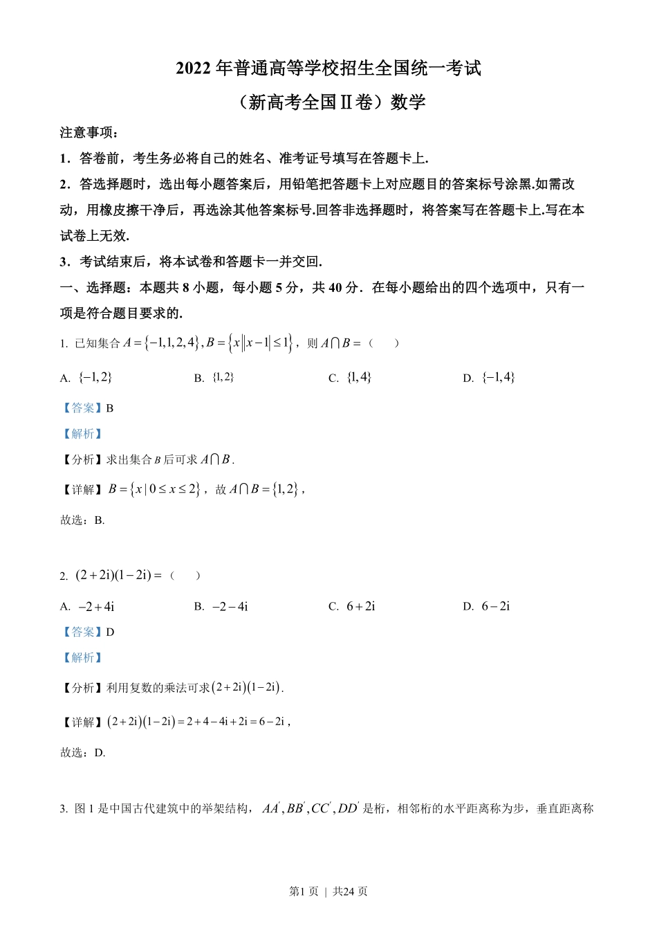 2022年高考数学试卷（新高考Ⅱ卷）（解析卷）.pdf_第1页