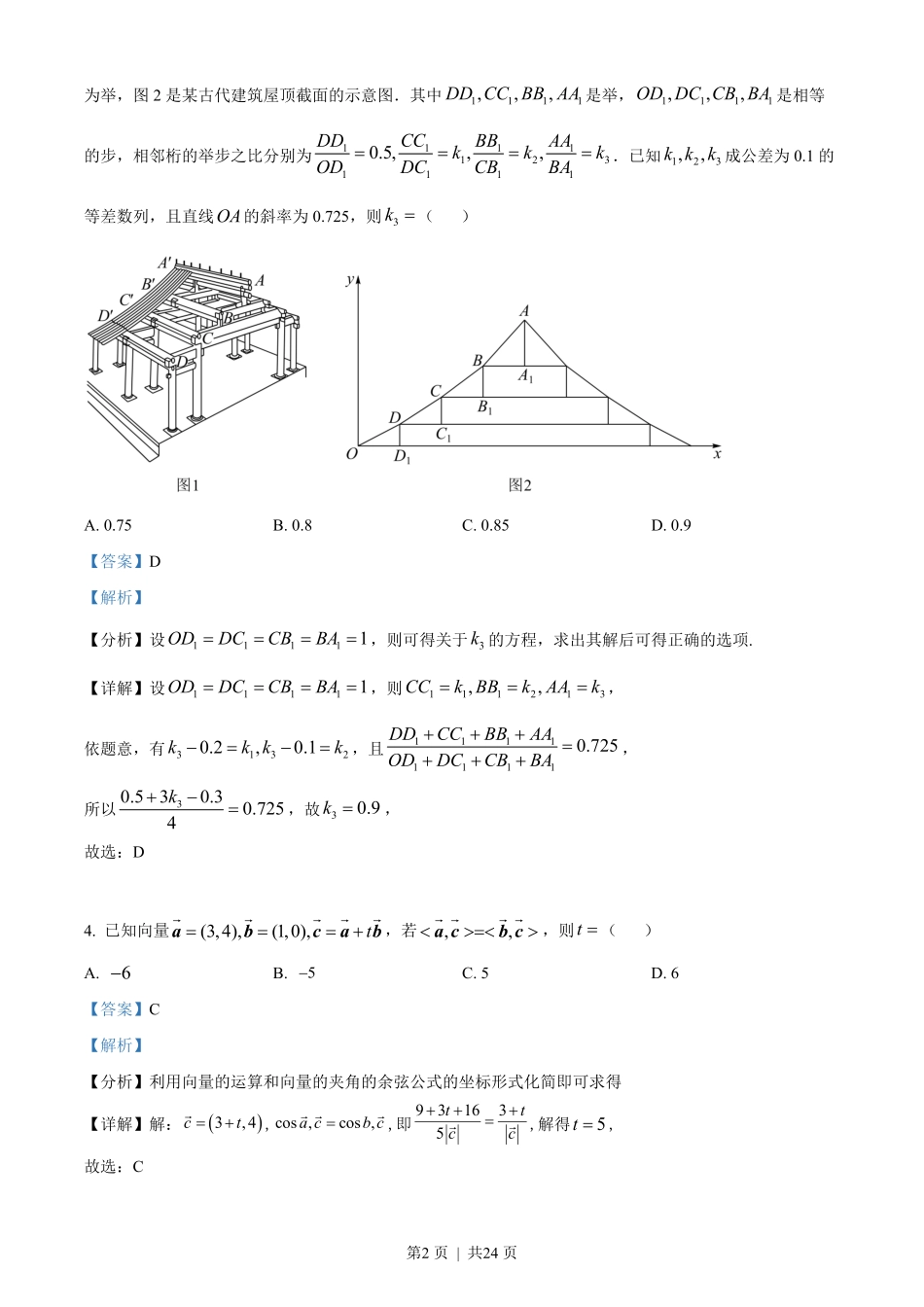 2022年高考数学试卷（新高考Ⅱ卷）（解析卷）.pdf_第2页