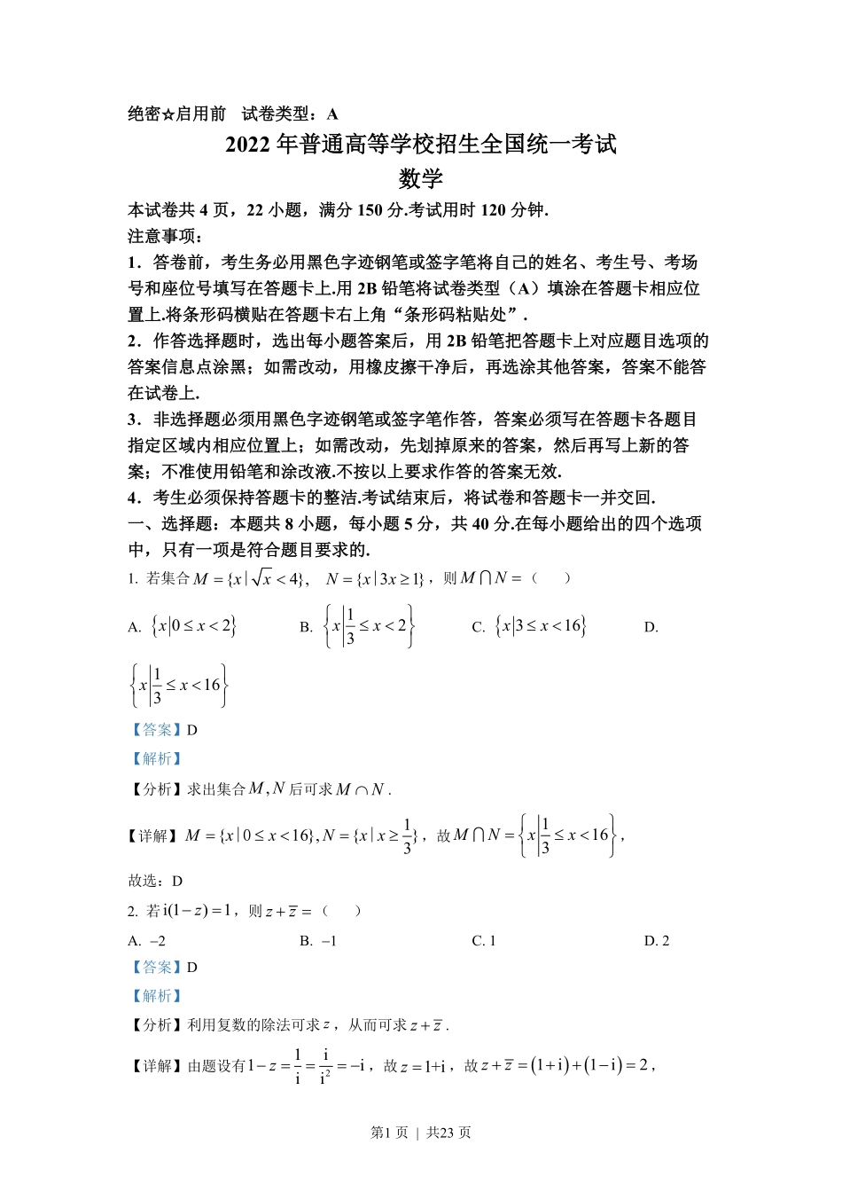 2022年高考数学试卷(新高考Ⅰ卷)(解析卷).pdf_第1页