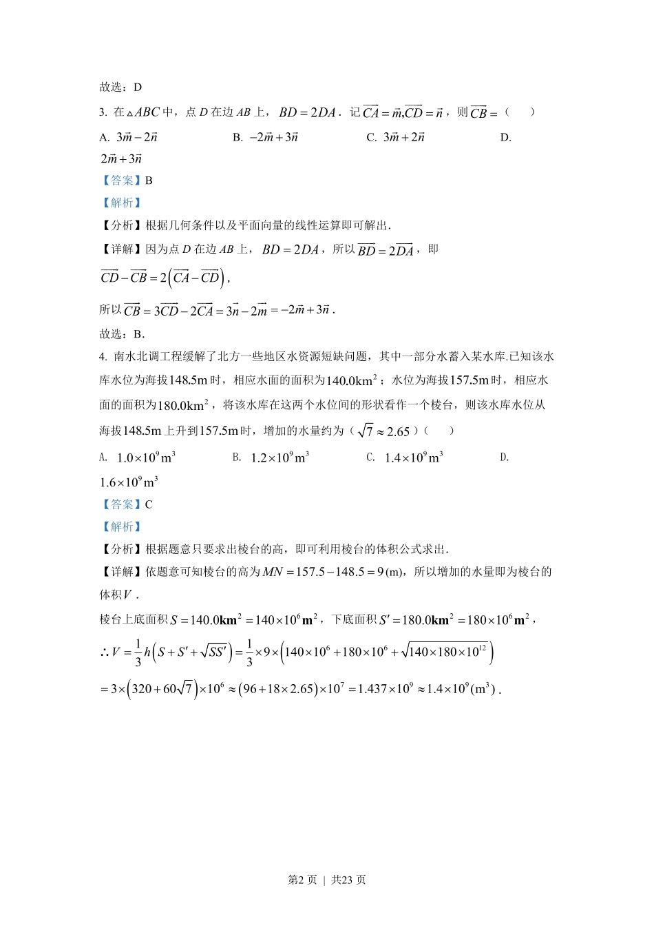 2022年高考数学试卷(新高考Ⅰ卷)(解析卷).pdf_第2页