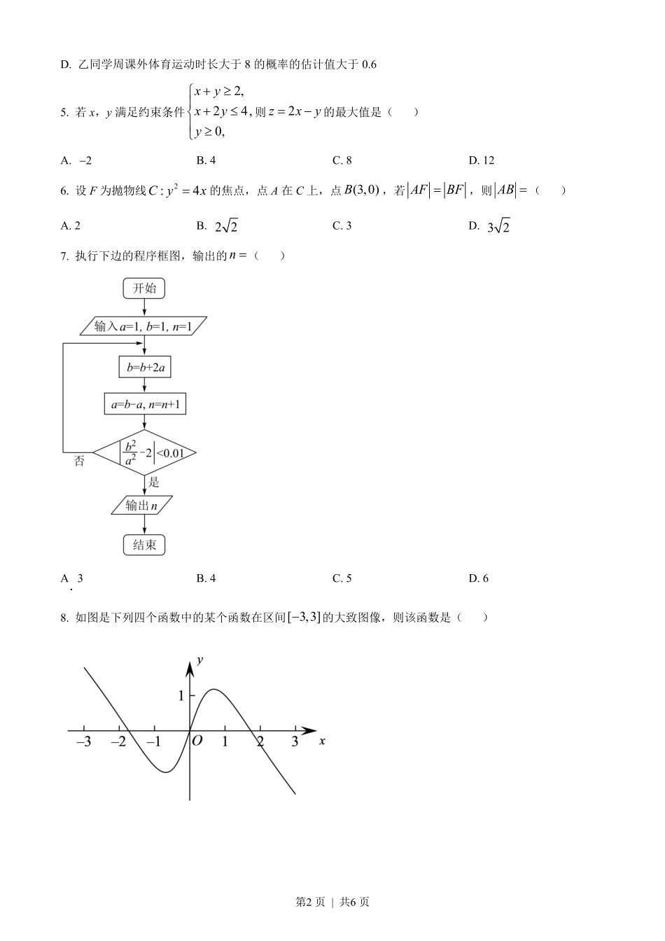 2022年高考数学试卷（文）（全国乙卷）（空白卷）.pdf_第2页