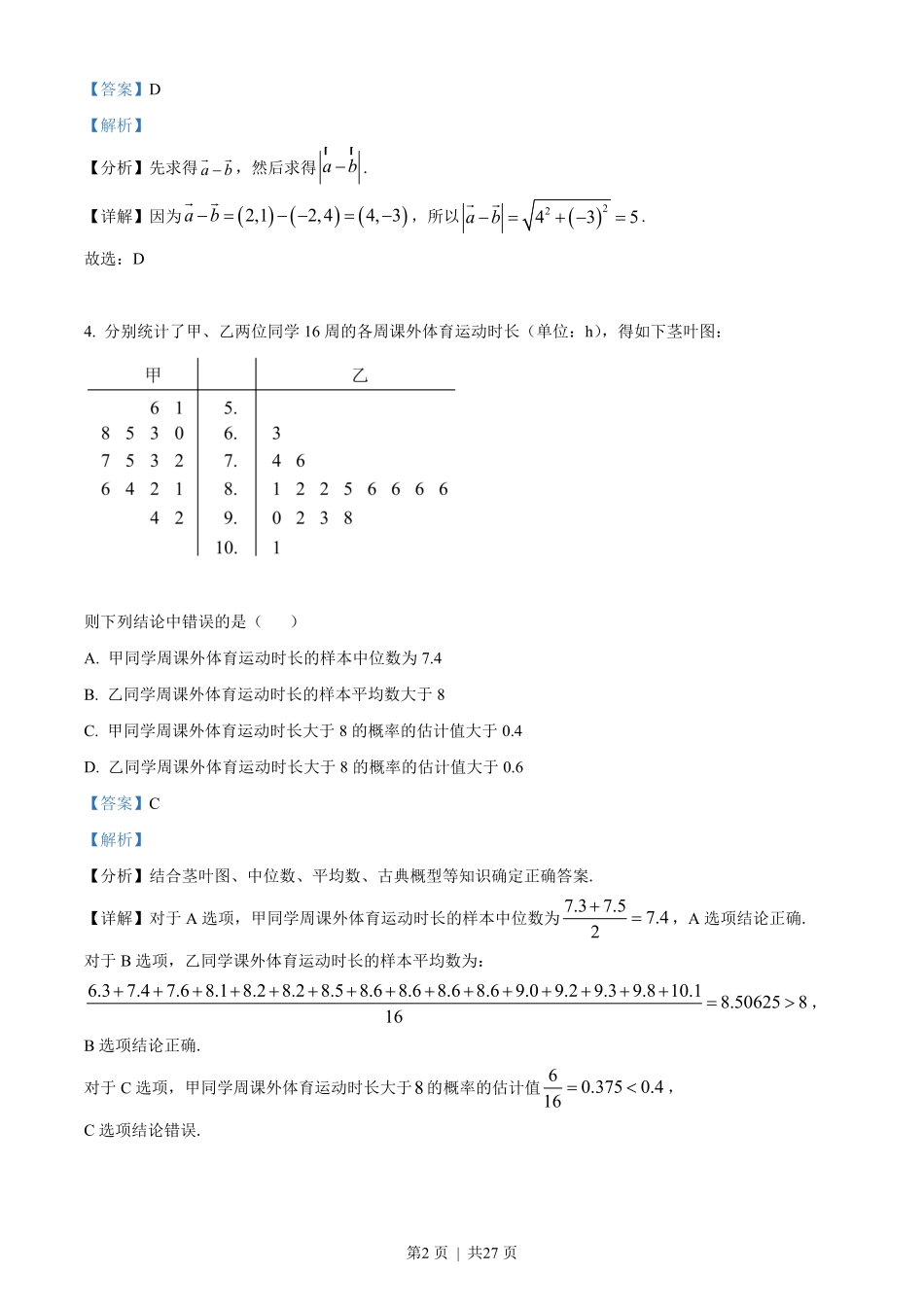 2022年高考数学试卷(文)(全国乙卷)(解析卷).pdf_第2页