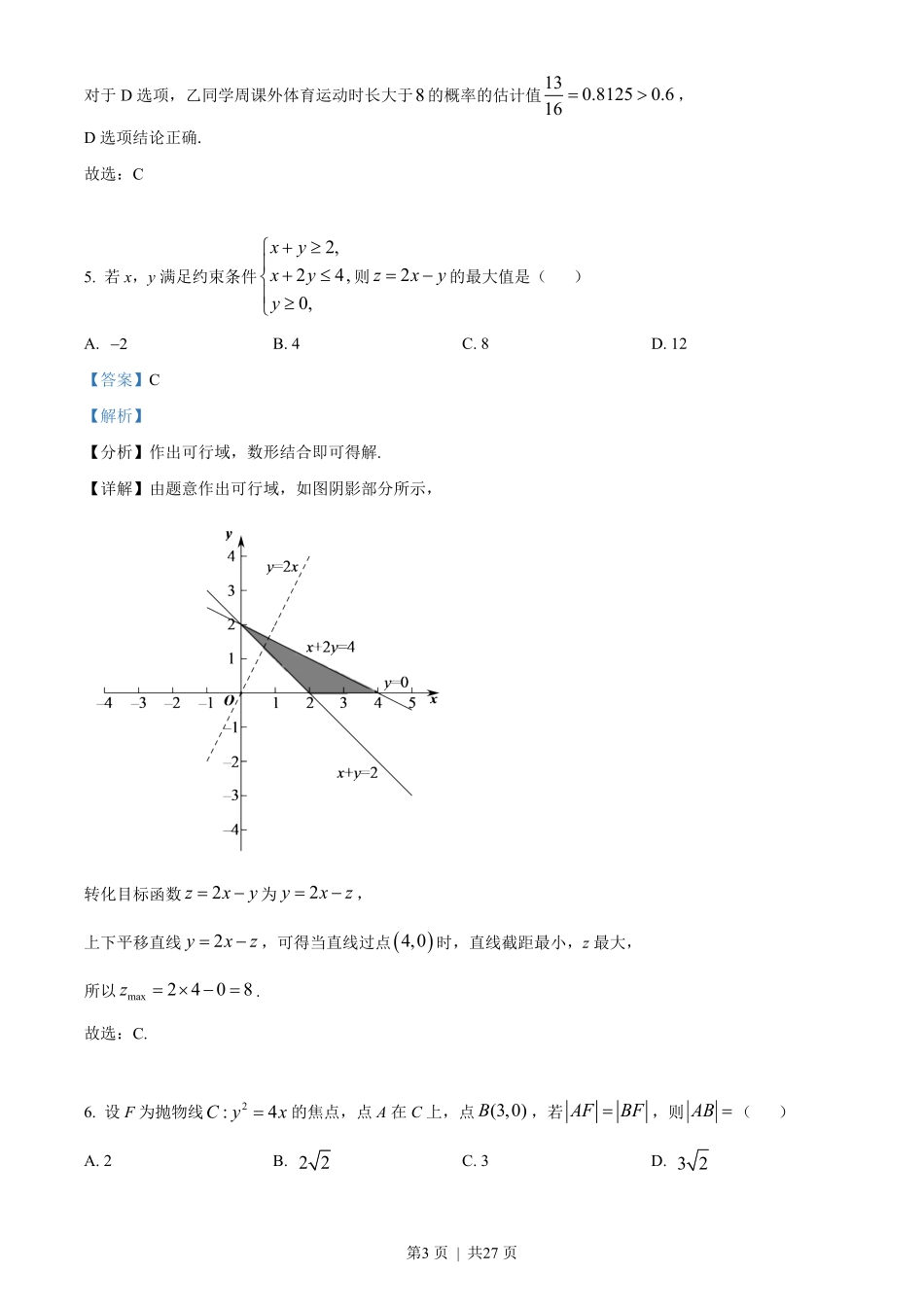 2022年高考数学试卷(文)(全国乙卷)(解析卷).pdf_第3页