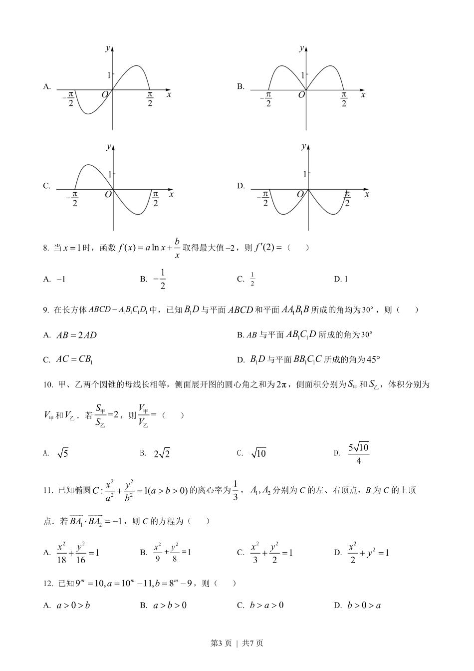 2022年高考数学试卷（文）（全国甲卷）（空白卷）.pdf_第3页