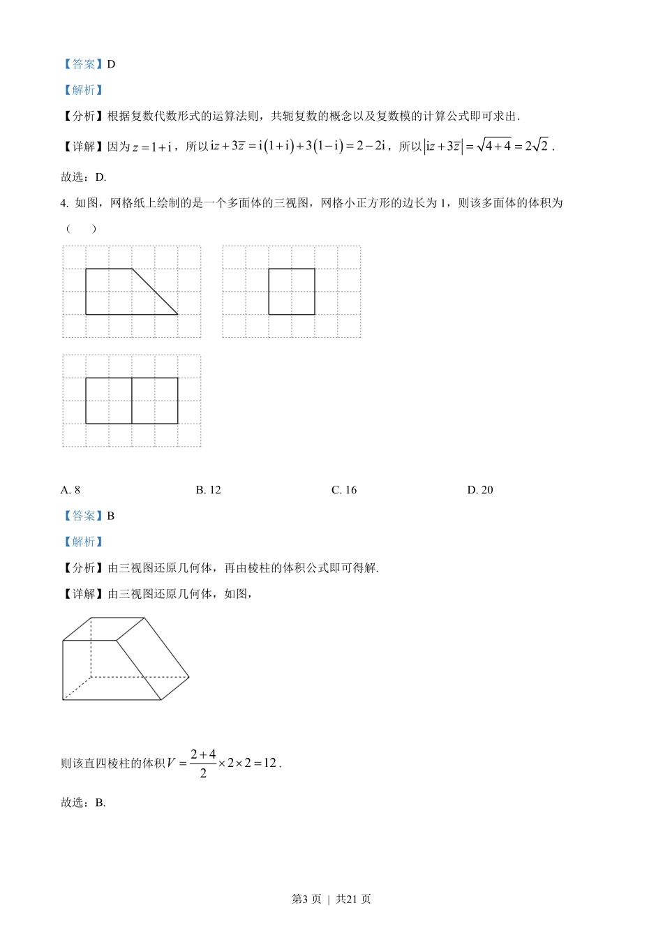 2022年高考数学试卷（文）（全国甲卷）（解析卷）.pdf_第3页