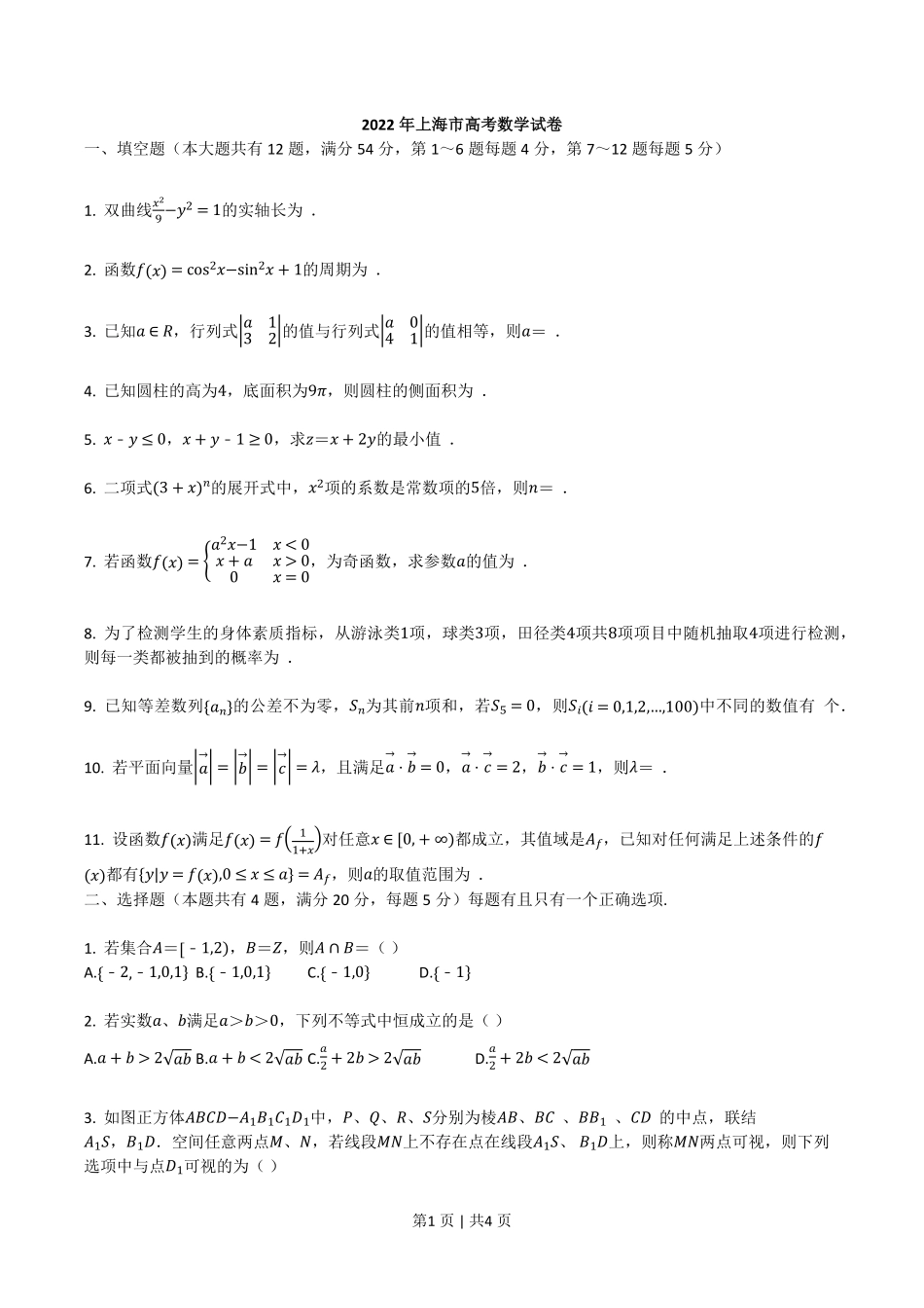 2022年高考数学试卷（上海）（秋考）（空白卷）.pdf_第1页