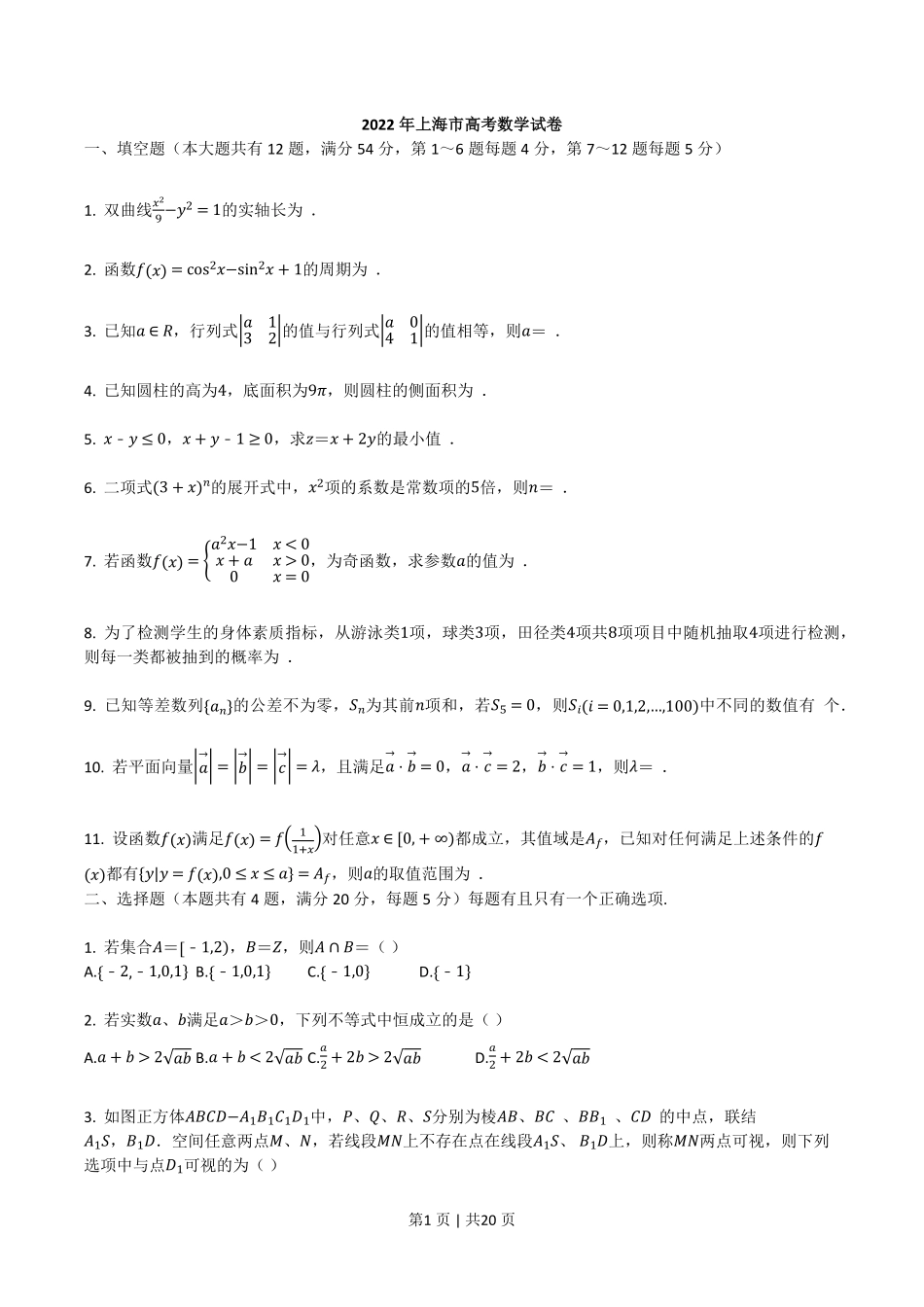 2022年高考数学试卷（上海）（秋考）（解析卷）.pdf_第1页