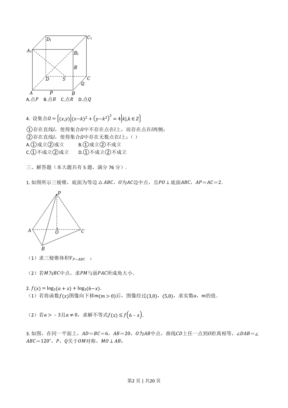 2022年高考数学试卷（上海）（秋考）（解析卷）.pdf_第2页