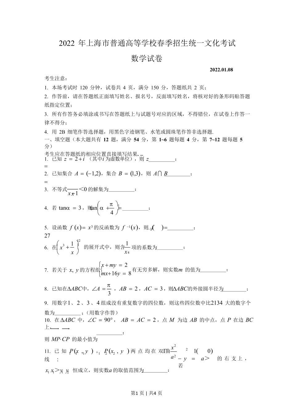 2022年高考数学试卷（上海）（春考）（空白卷）.pdf_第1页