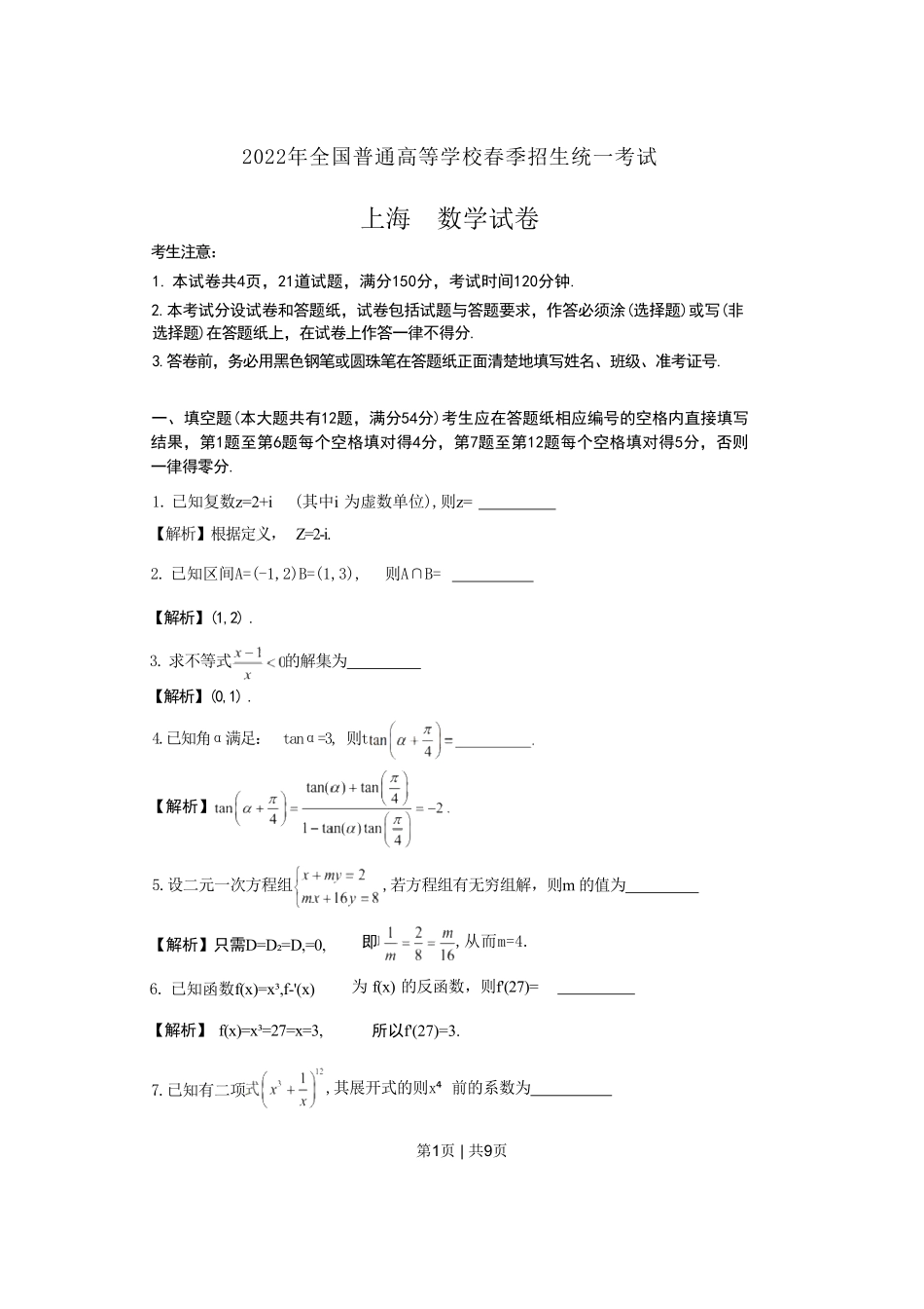 2022年高考数学试卷（上海）（春考）（解析卷）.pdf_第1页