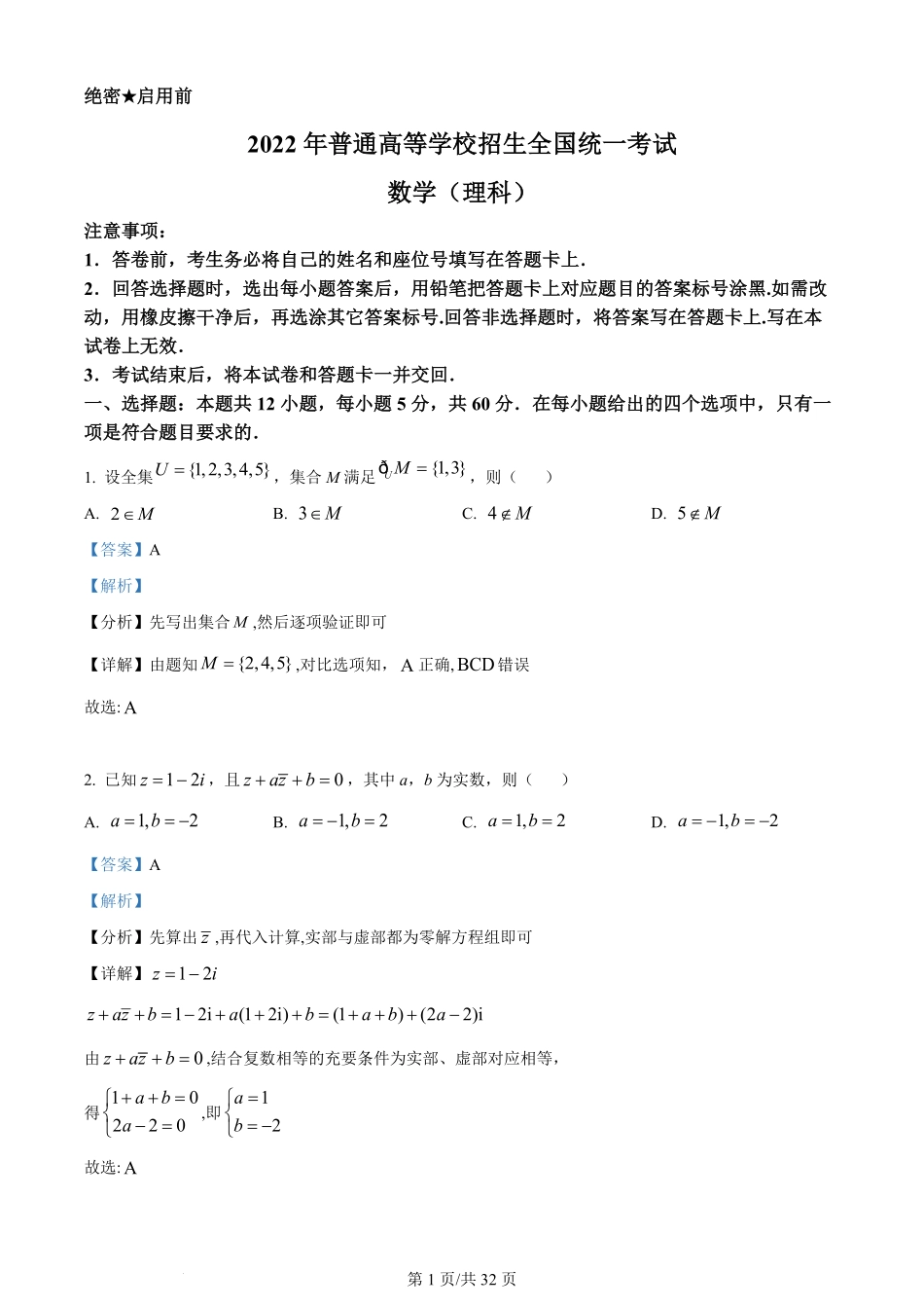 2022年高考数学试卷(理)(全国乙卷)(解析卷).pdf_第1页