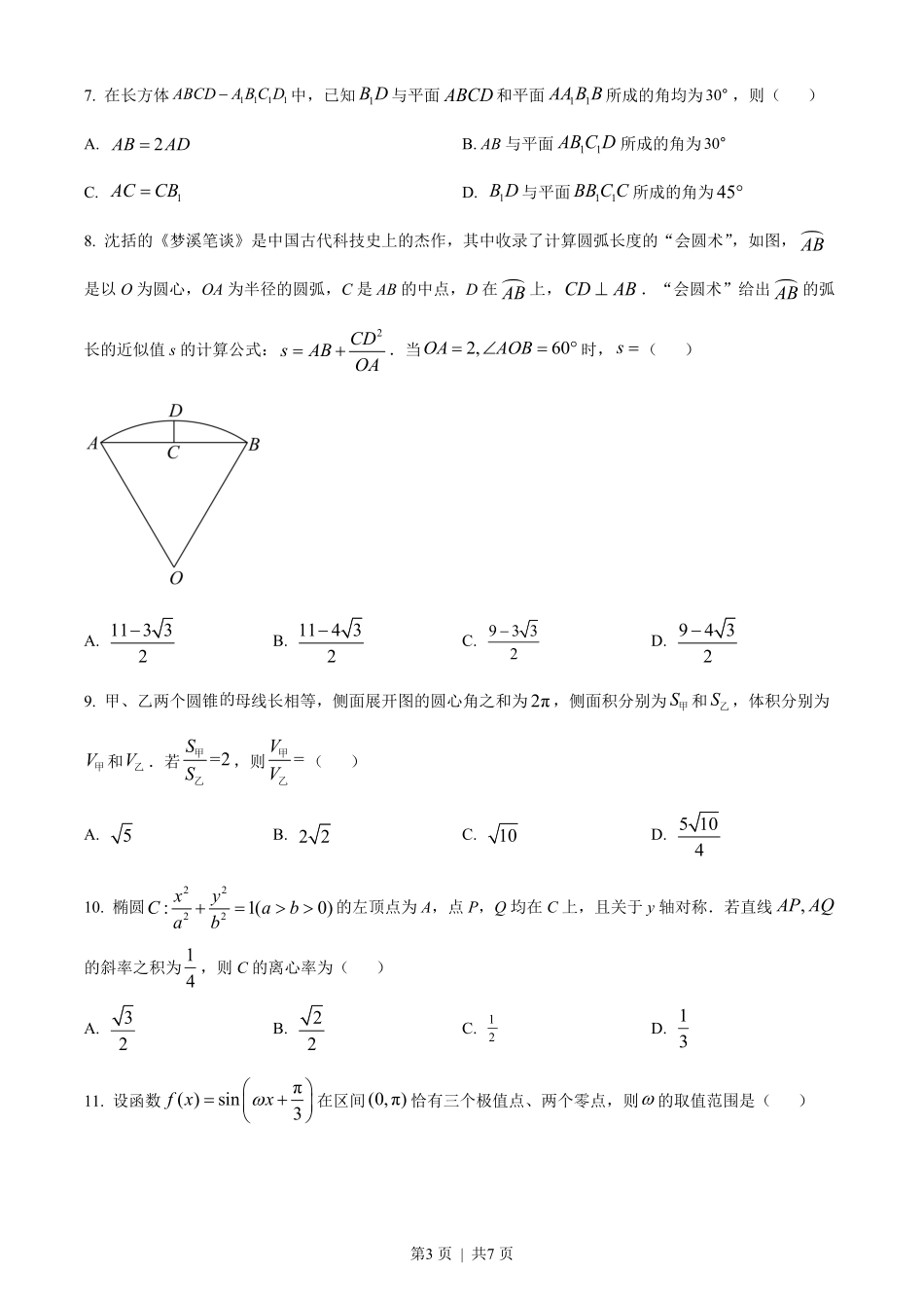2022年高考数学试卷（理）（全国甲卷）（空白卷）.pdf_第3页