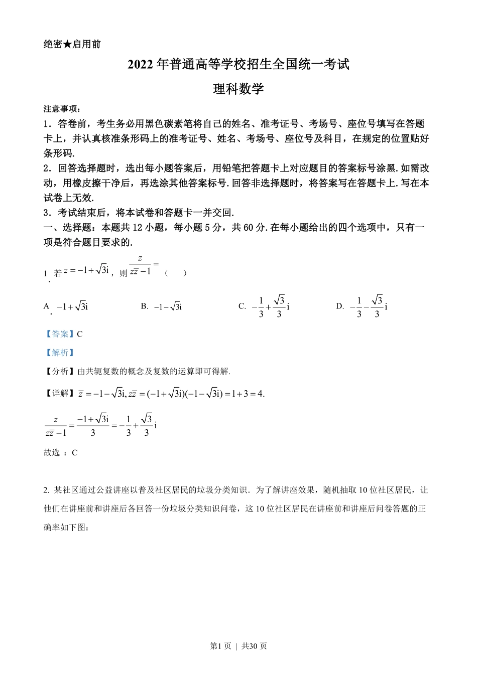 2022年高考数学试卷（理）（全国甲卷）（解析卷）.pdf_第1页
