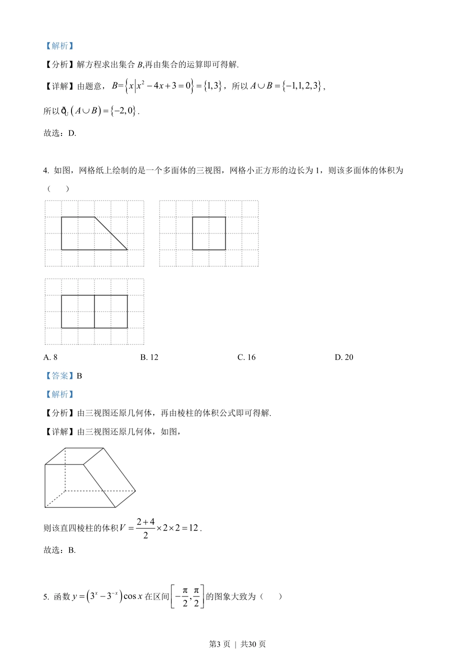 2022年高考数学试卷（理）（全国甲卷）（解析卷）.pdf_第3页
