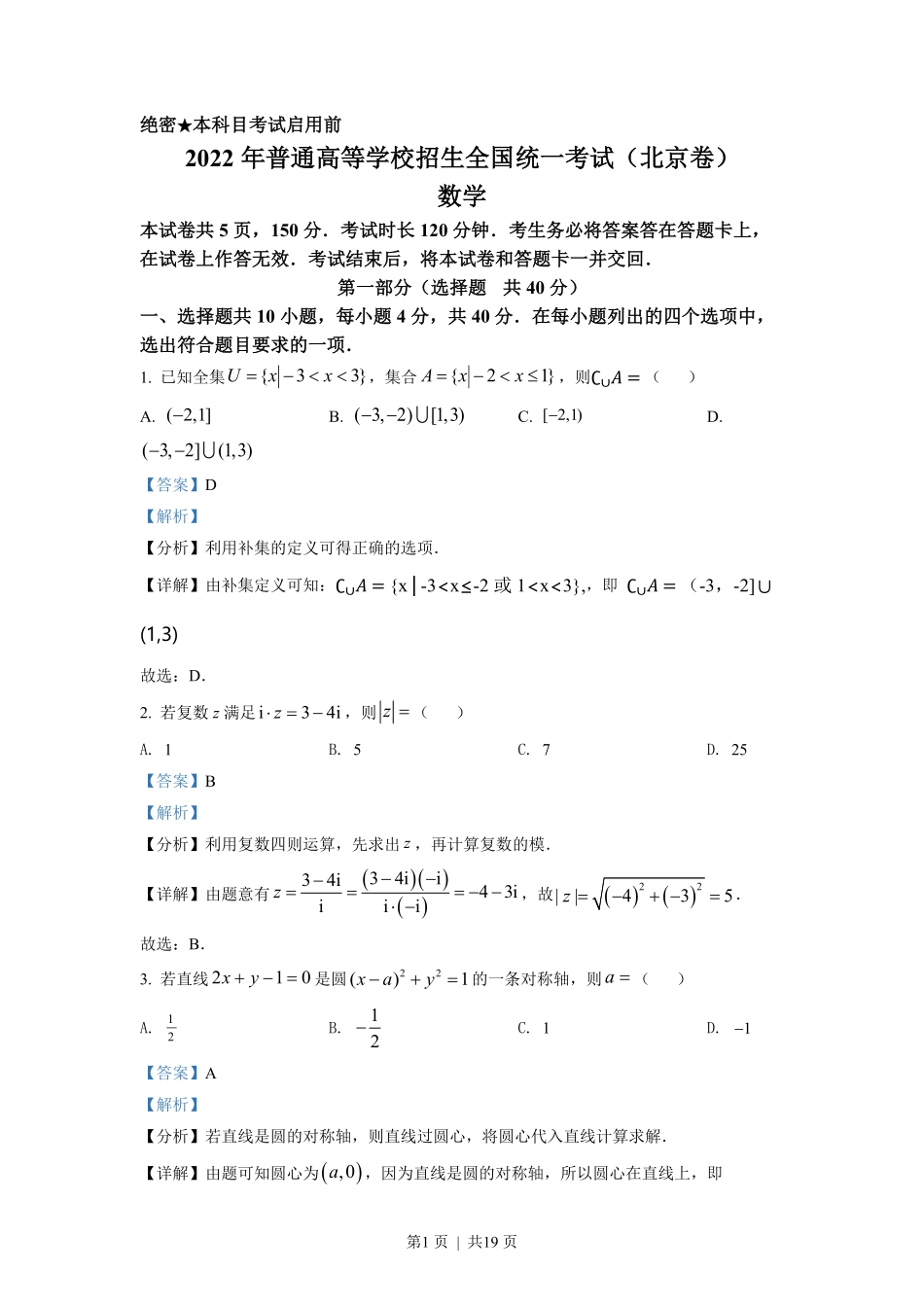 2022年高考数学试卷（北京）（解析卷）.pdf_第1页