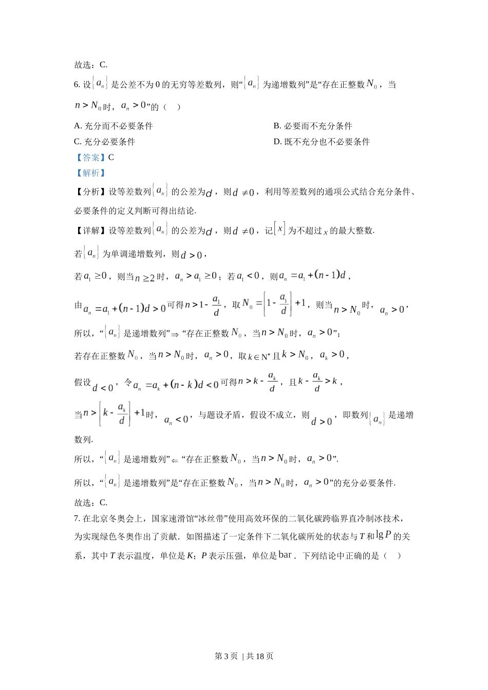 2022年高考数学试卷（北京）（解析卷）.docx_第3页