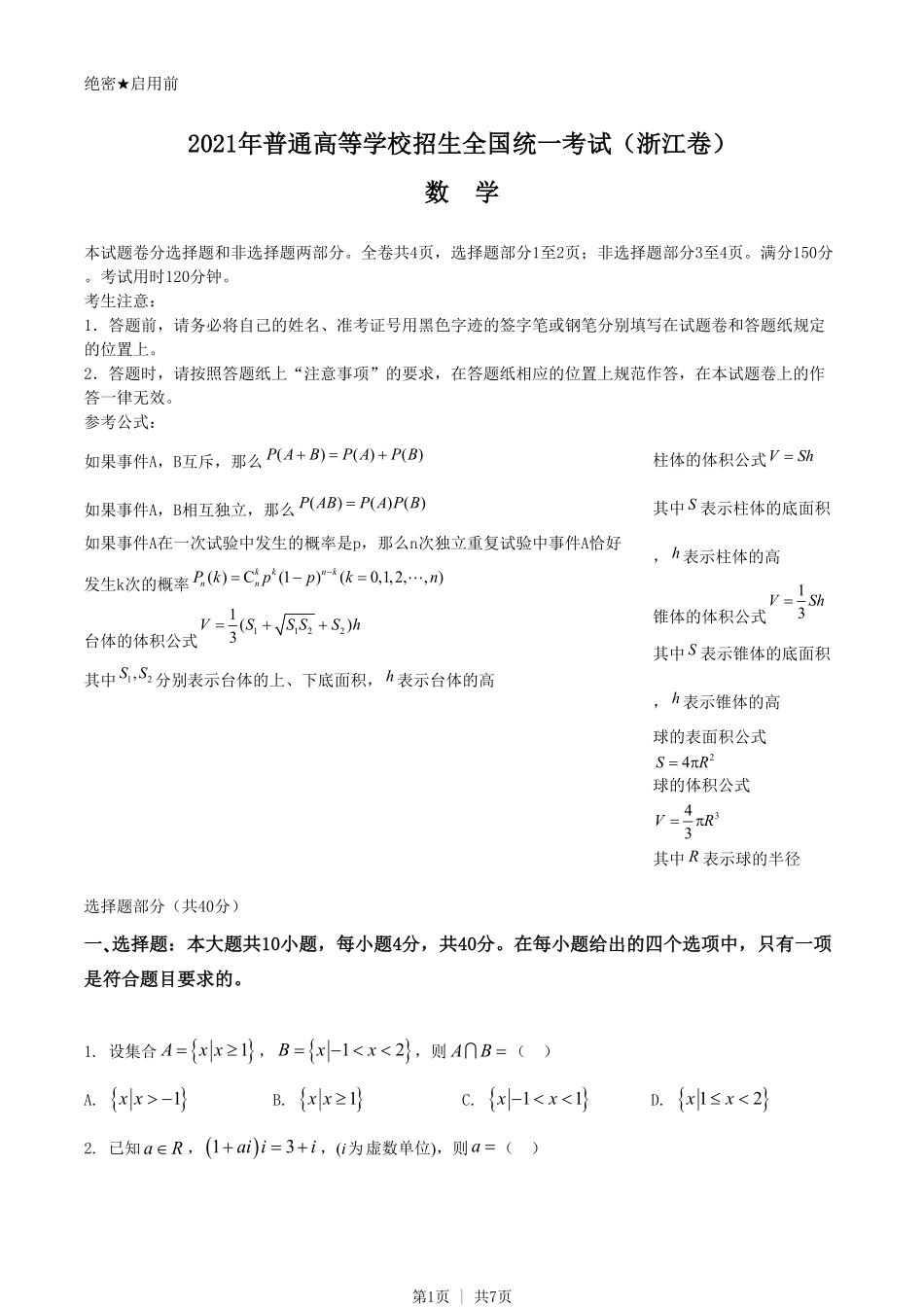 2021年高考数学试卷（浙江）（空白卷）.pdf_第1页
