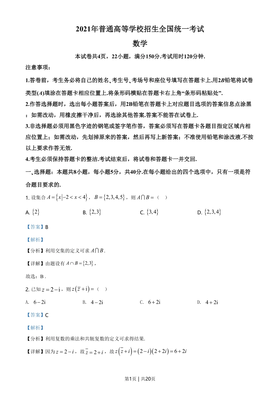 2021年高考数学试卷(新高考Ⅰ卷)(解析卷).pdf_第1页