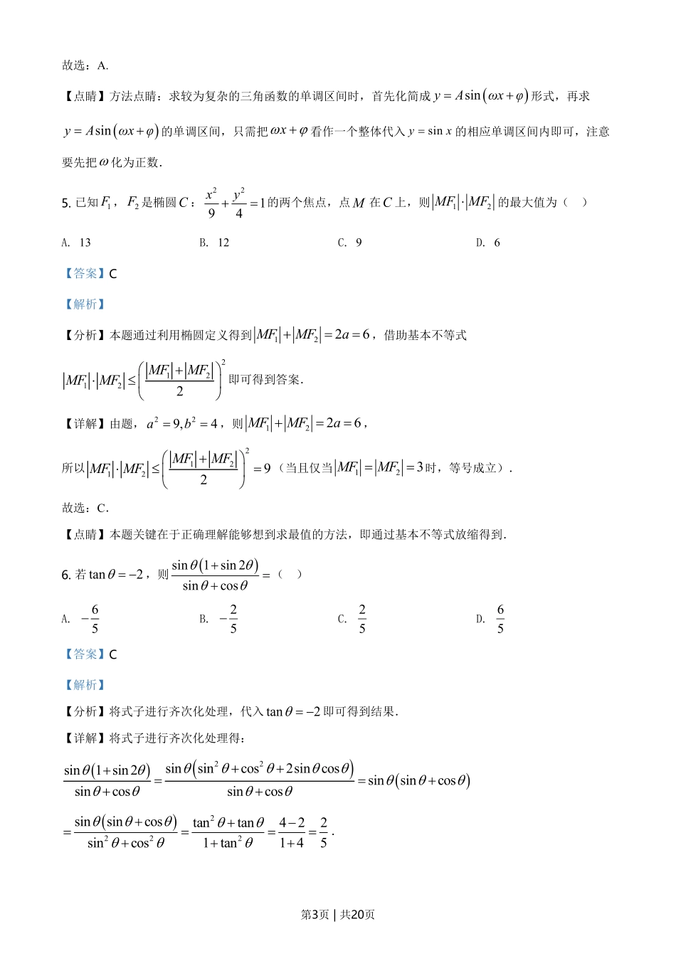 2021年高考数学试卷(新高考Ⅰ卷)(解析卷).pdf_第3页