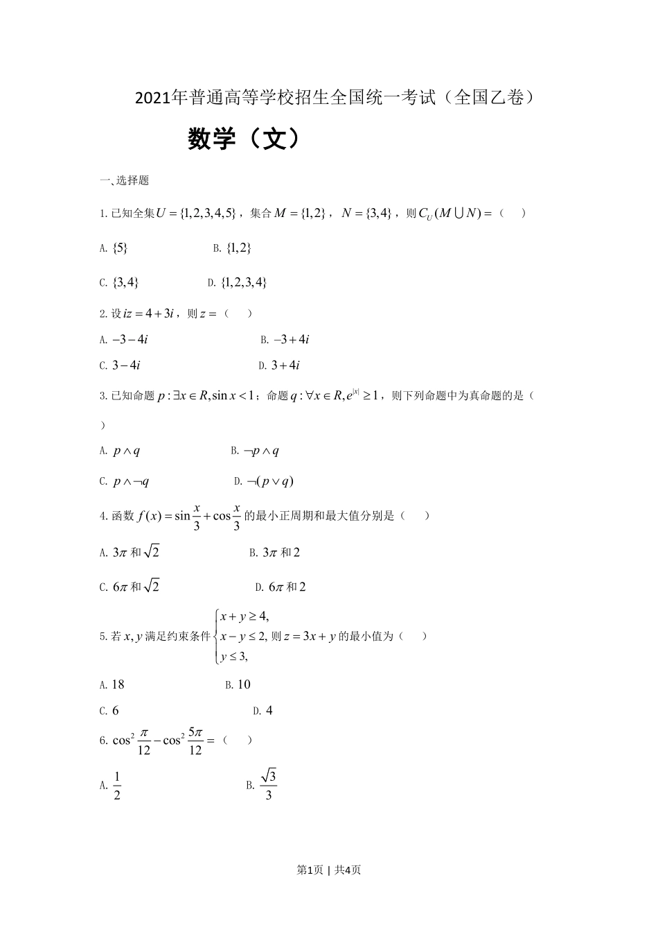 2021年高考数学试卷（文）（全国乙卷）（新课标Ⅰ）（空白卷）.pdf_第1页