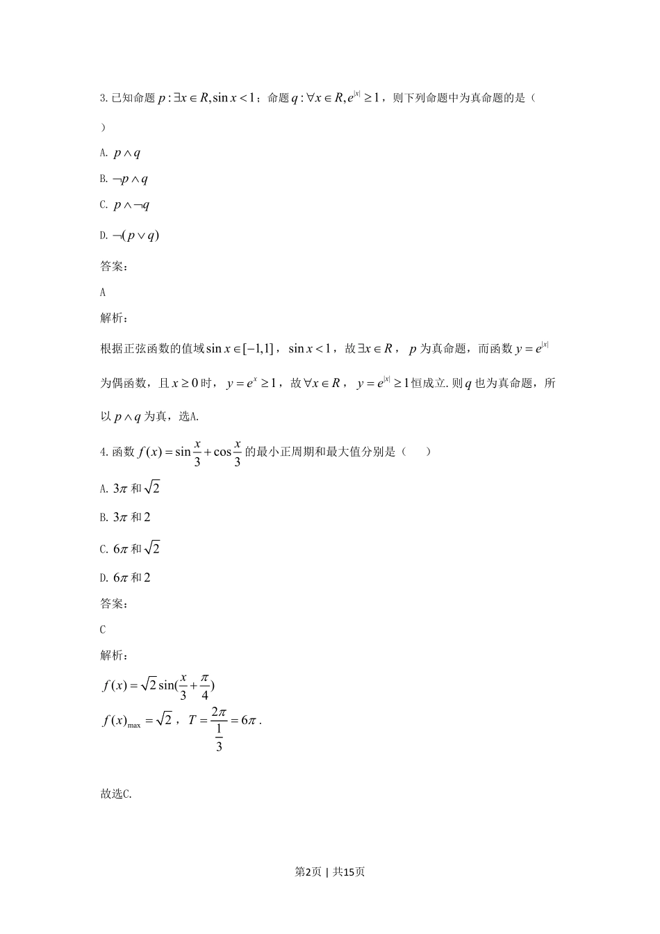 2021年高考数学试卷（文）（全国乙卷）（新课标Ⅰ）（解析卷）.pdf_第2页