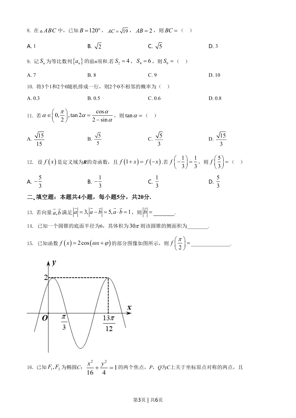 2021年高考数学试卷（文）（全国甲卷）（空白卷）.pdf_第3页