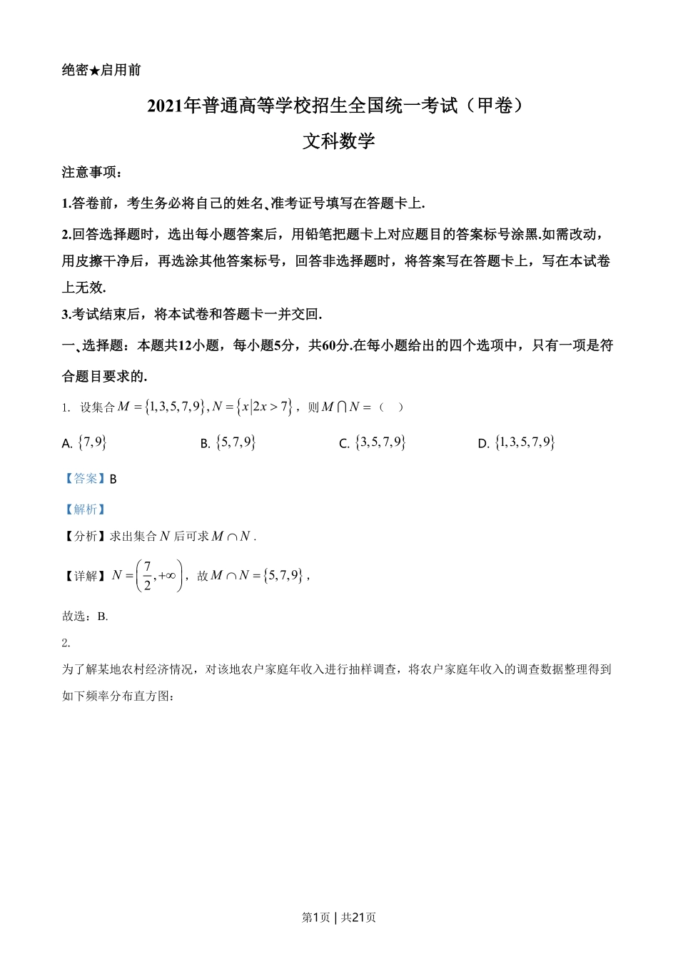 2021年高考数学试卷（文）（全国甲卷）（解析卷）.pdf_第1页