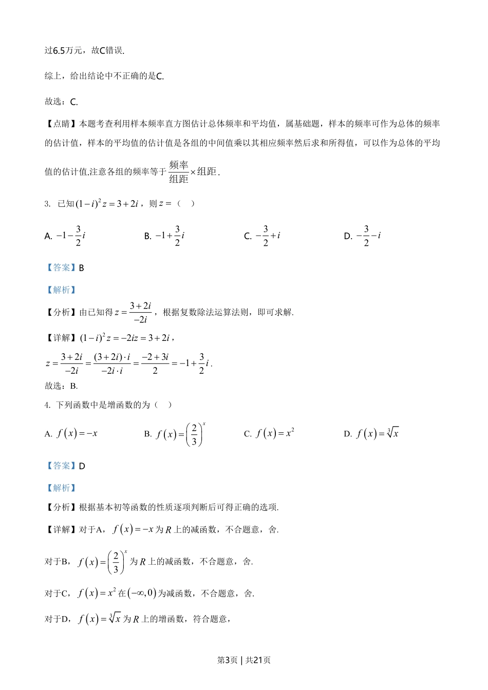 2021年高考数学试卷（文）（全国甲卷）（解析卷）.pdf_第3页