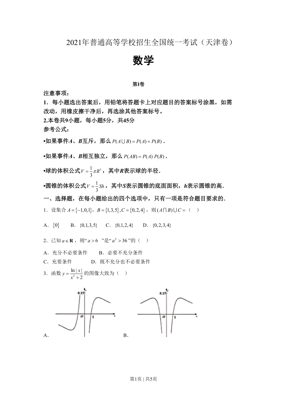2021年高考数学试卷(天津)(空白卷).pdf_第1页