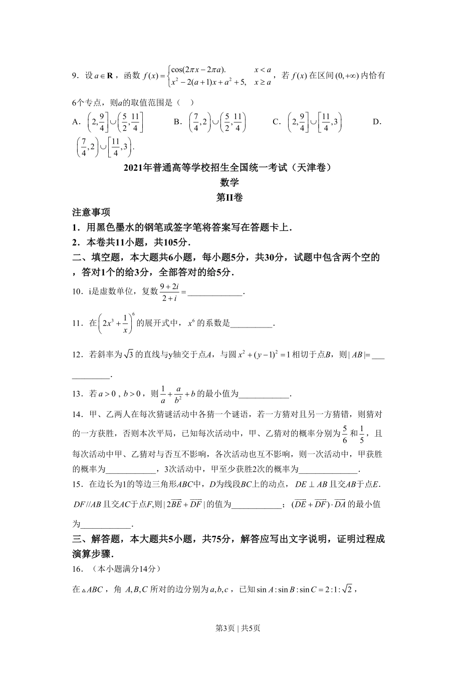 2021年高考数学试卷(天津)(空白卷).pdf_第3页
