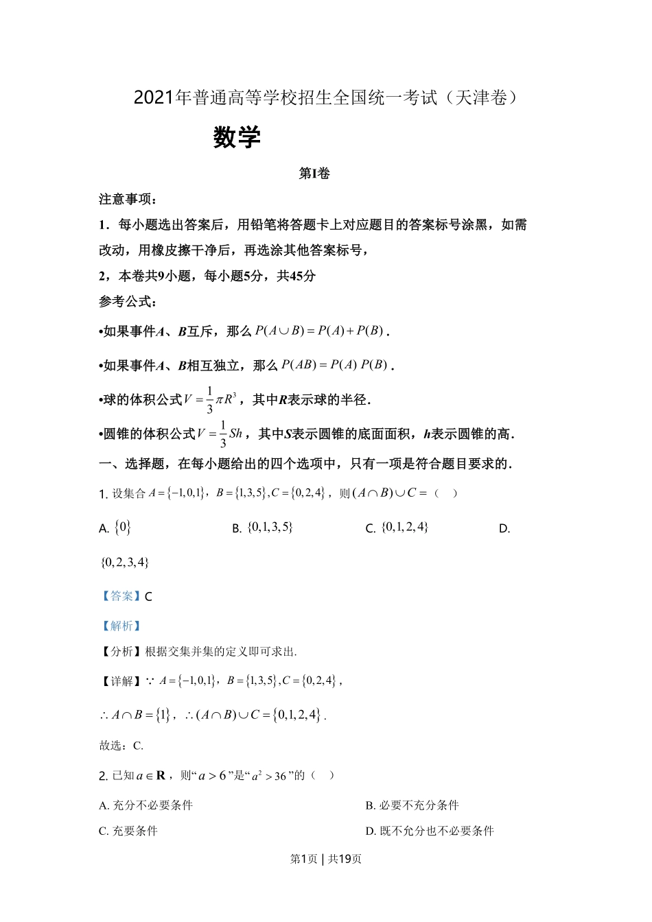 2021年高考数学试卷（天津）（解析卷）.pdf_第1页