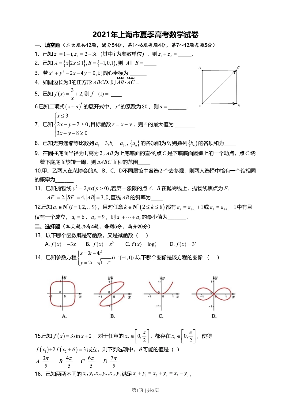 2021年高考数学试卷（上海）（秋考）（空白卷）.pdf_第1页