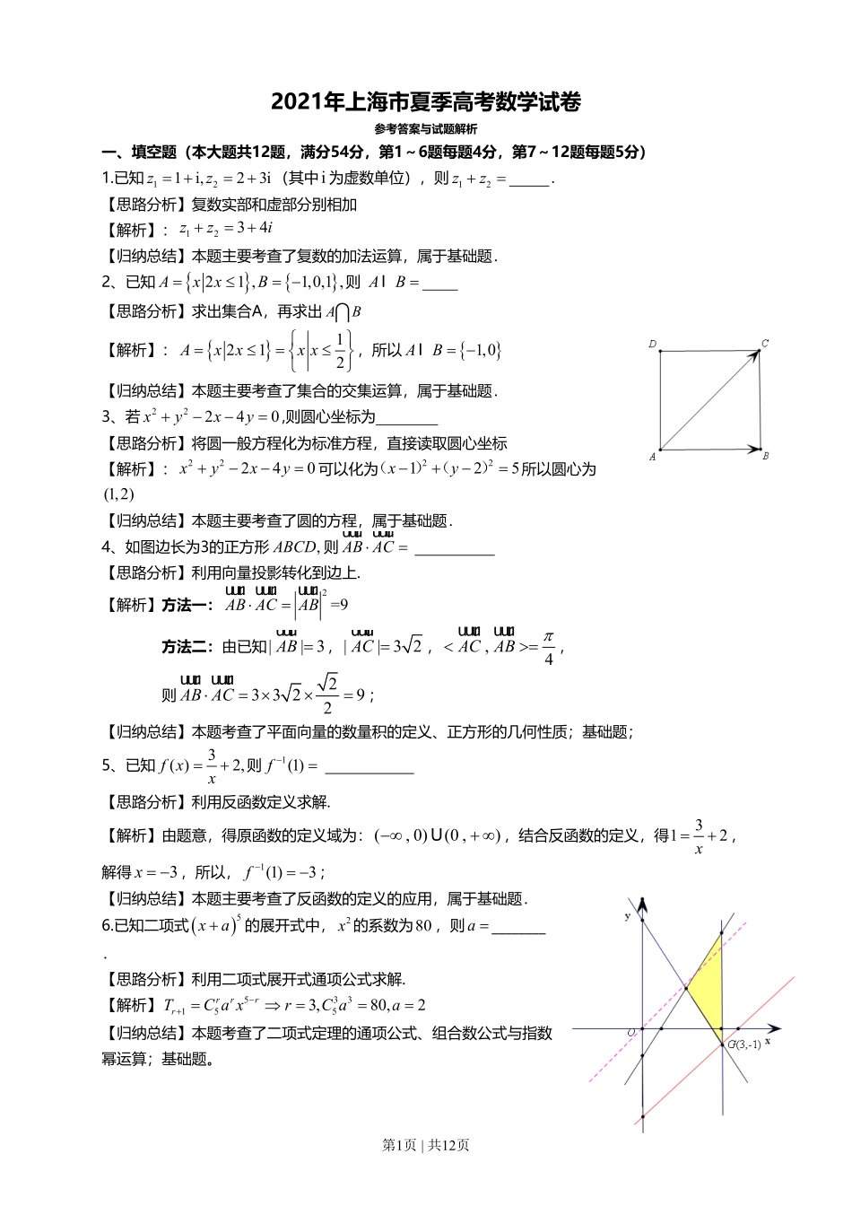 2021年高考数学试卷(上海)(秋考)(解析卷).pdf_第1页