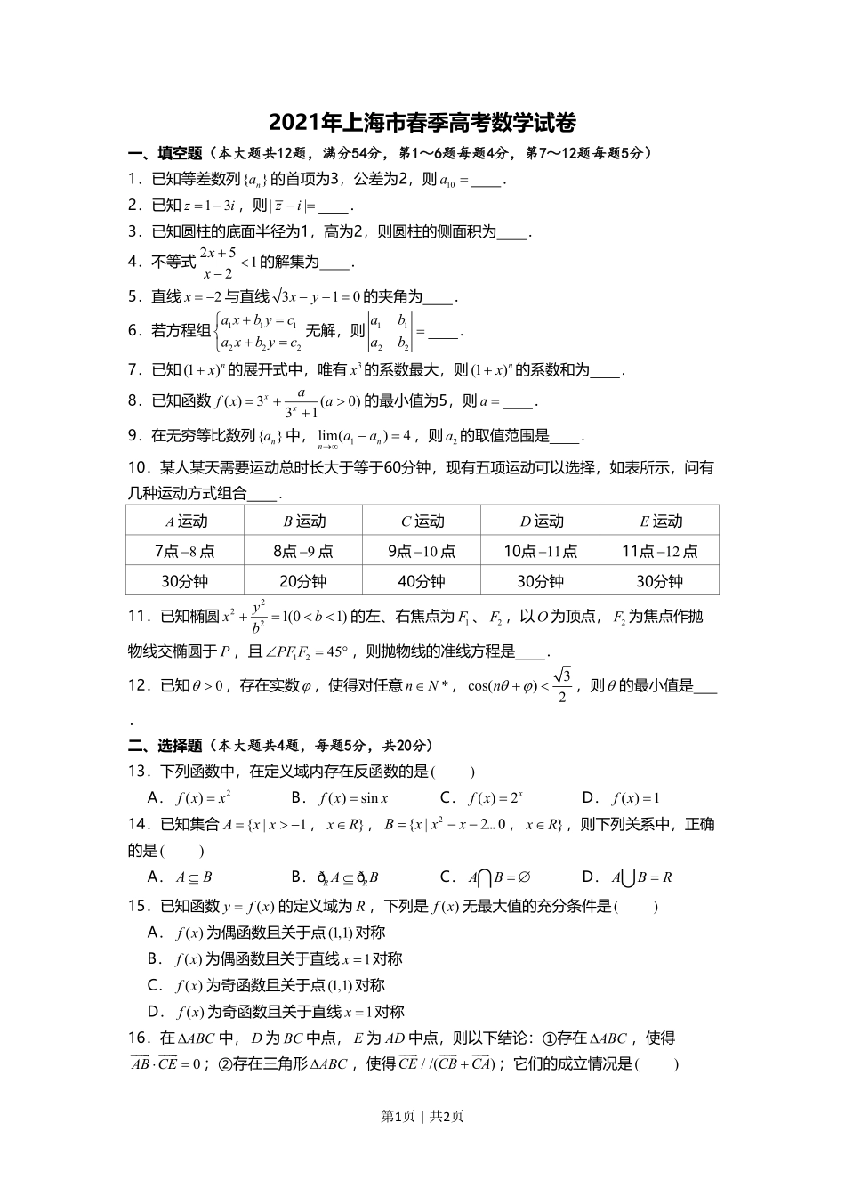 2021年高考数学试卷（上海）（春考）（空白卷）.pdf_第1页