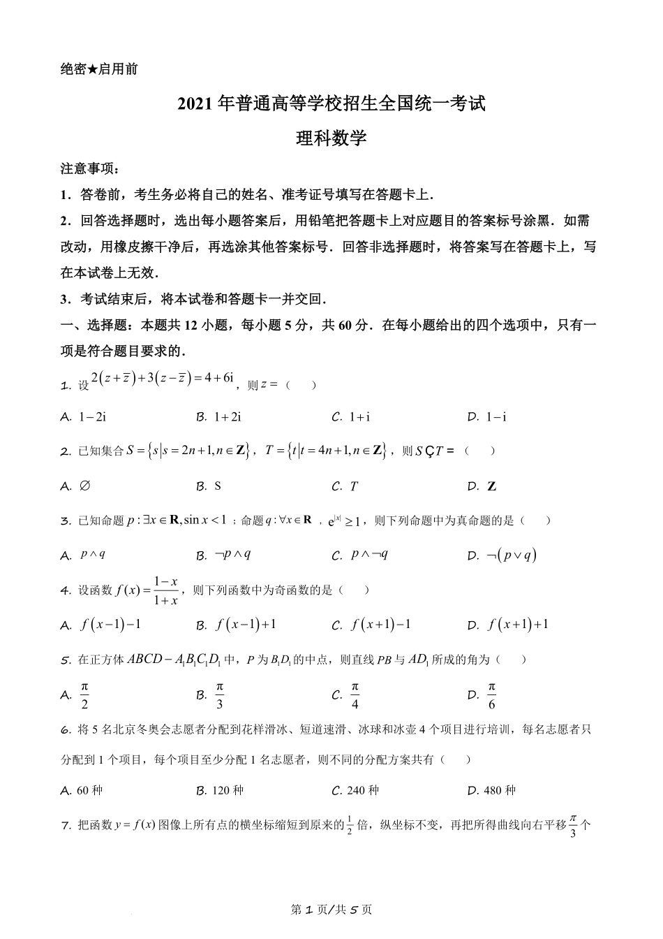 2021年高考数学试卷（理）（全国乙卷）（新课标Ⅰ）（空白卷）.pdf_第1页
