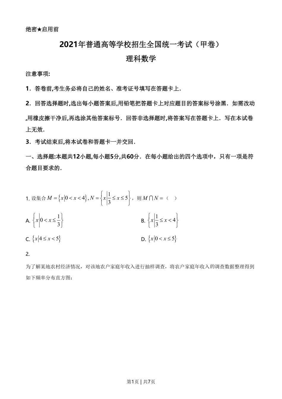 2021年高考数学试卷(理)(全国甲卷)(空白卷).pdf_第1页