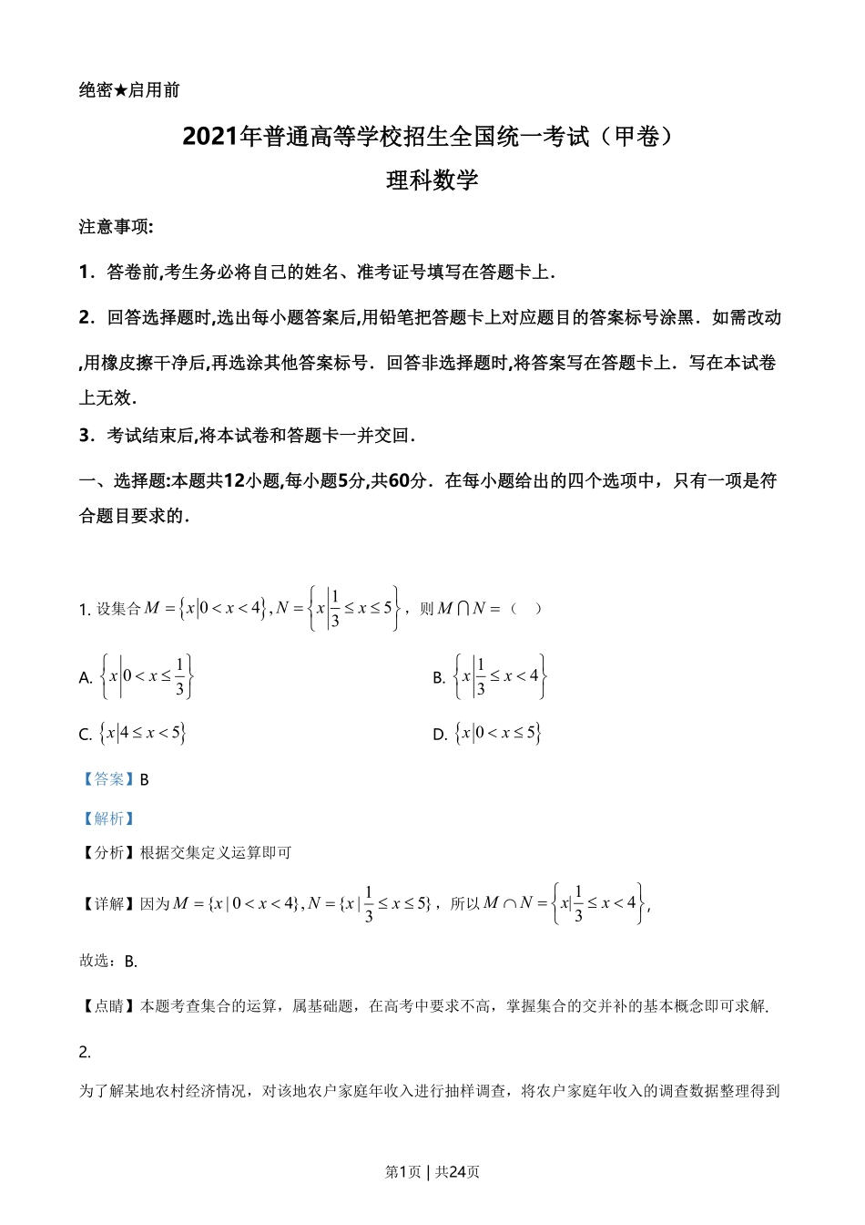 2021年高考数学试卷(理)(全国甲卷)(解析卷).pdf_第1页